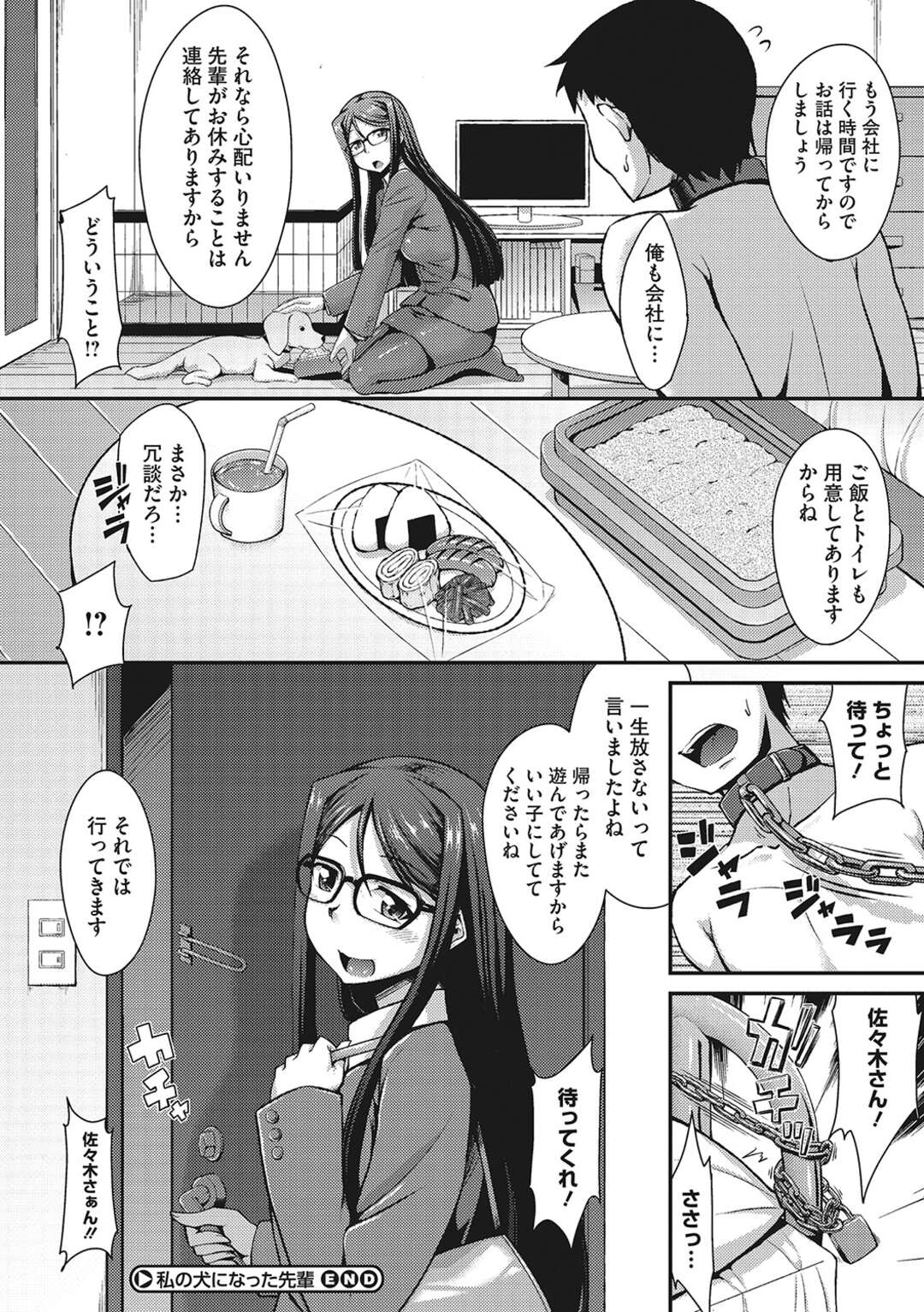 【エロ漫画】【エロ漫画】飲み会でペットになりたいなぁとポロッとこぼしてしまったサラリーマンが、それを聞いた変態後輩OLに拉致監禁され性的な意味でペットにされてしまう【のこっぱ：私の犬になった先輩】