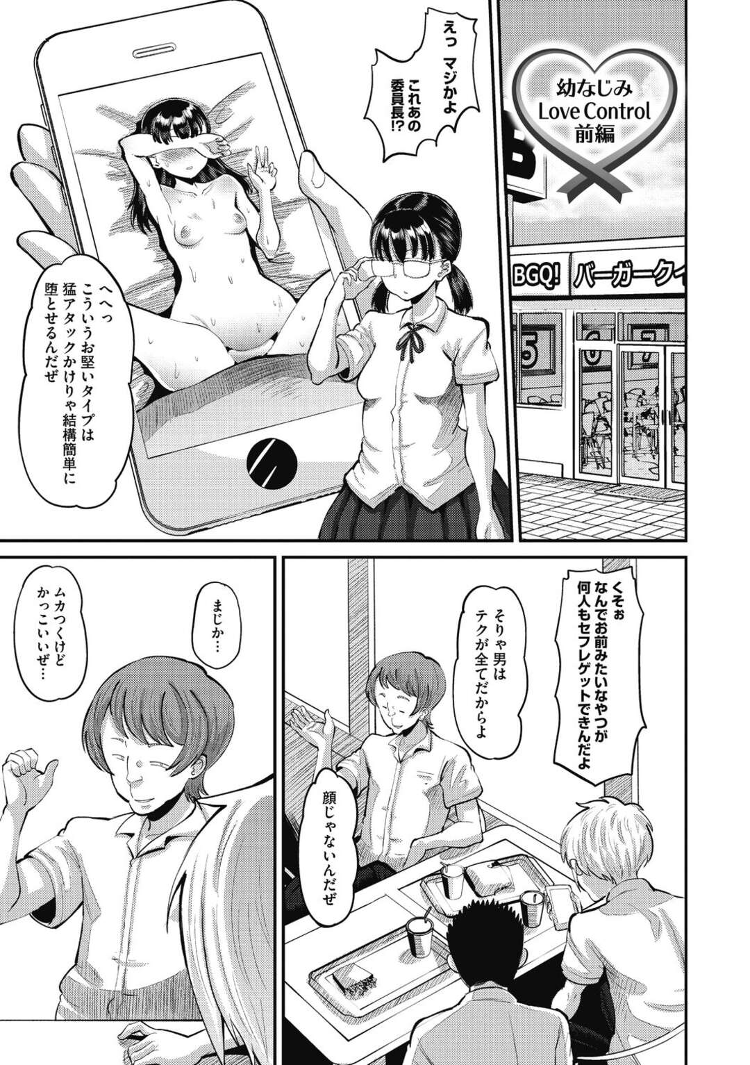 【エロ漫画】【エロ漫画】誤配送によって近所のキモ幼馴染にバイブとローションの注文がバレて脅迫される彼氏持ちのリア充JK…彼氏への口止めを条件に気持ち悪いセクハラ責めされて長時間クンニ責めにフヤケて抵抗できずに生FUCKを許して寝取られ快楽堕ちセックスしちゃう！【野良黒ネロ：幼なじみ Love Control 前編】