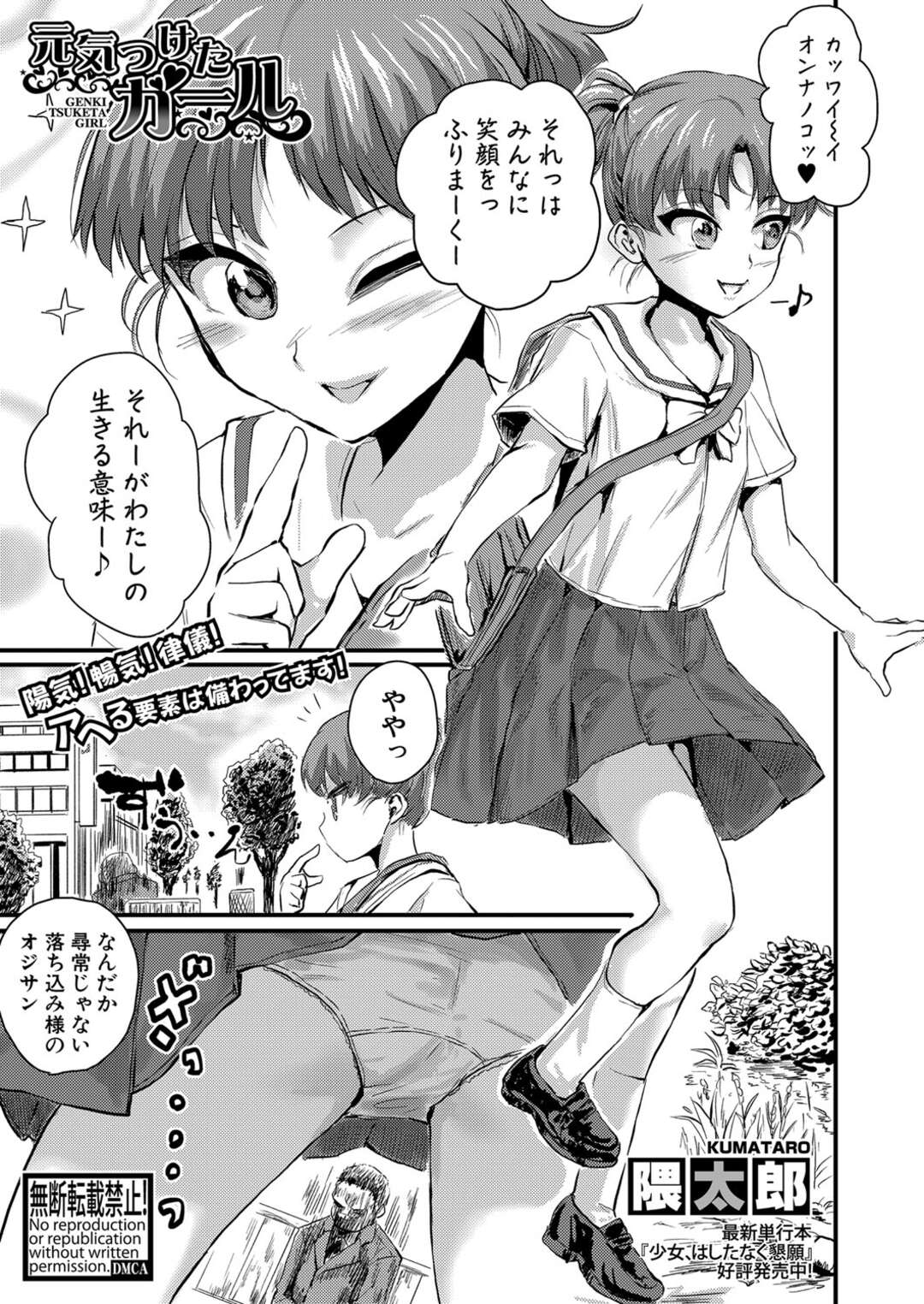 【エロ漫画】【エロ漫画】明るい性格で周囲に元気を分け与える女子さん失業して傷心中のオジサンを元気づけるためカラダを差し出してデカチンポをたっぷり慰める【隈太郎：元気つけたガール】