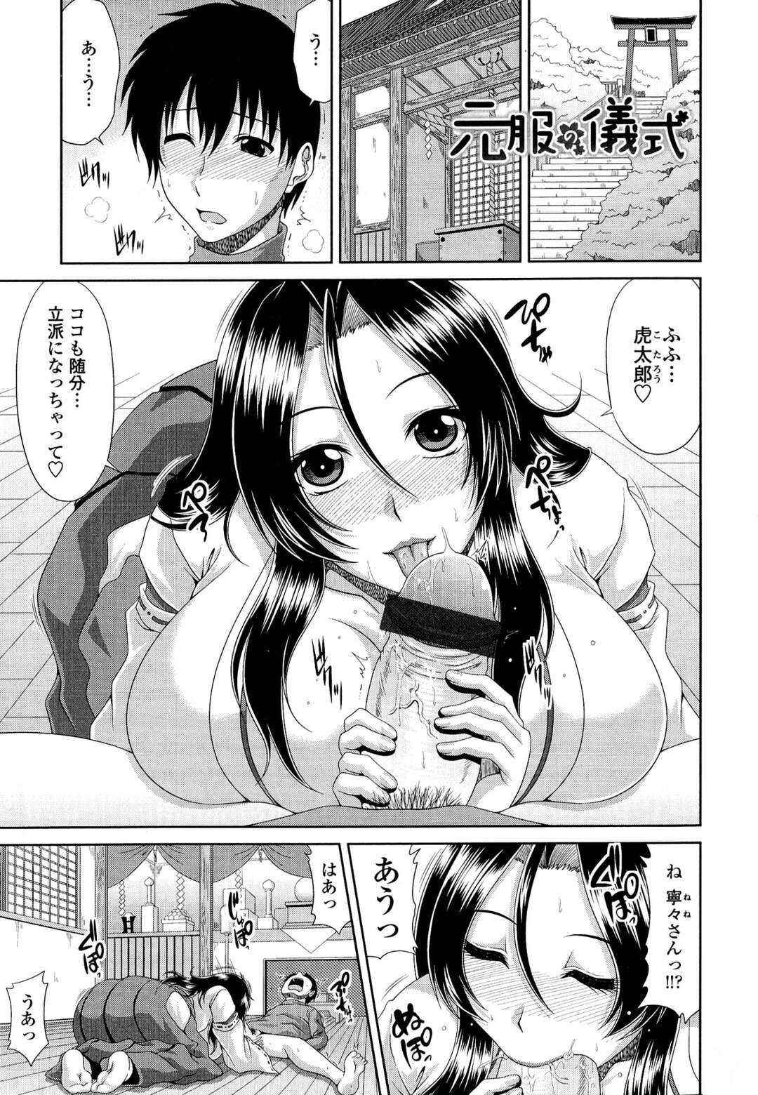 【エロ漫画】【エロ漫画】村に伝わる儀式で神様の前で童貞を捧げ無病息災を願う元服の儀式をおこなうDT男子…神前で巨乳巫女お姉さんにザーメンを搾り取られ童貞卒業！【甲斐ひろゆき：元服の儀式】