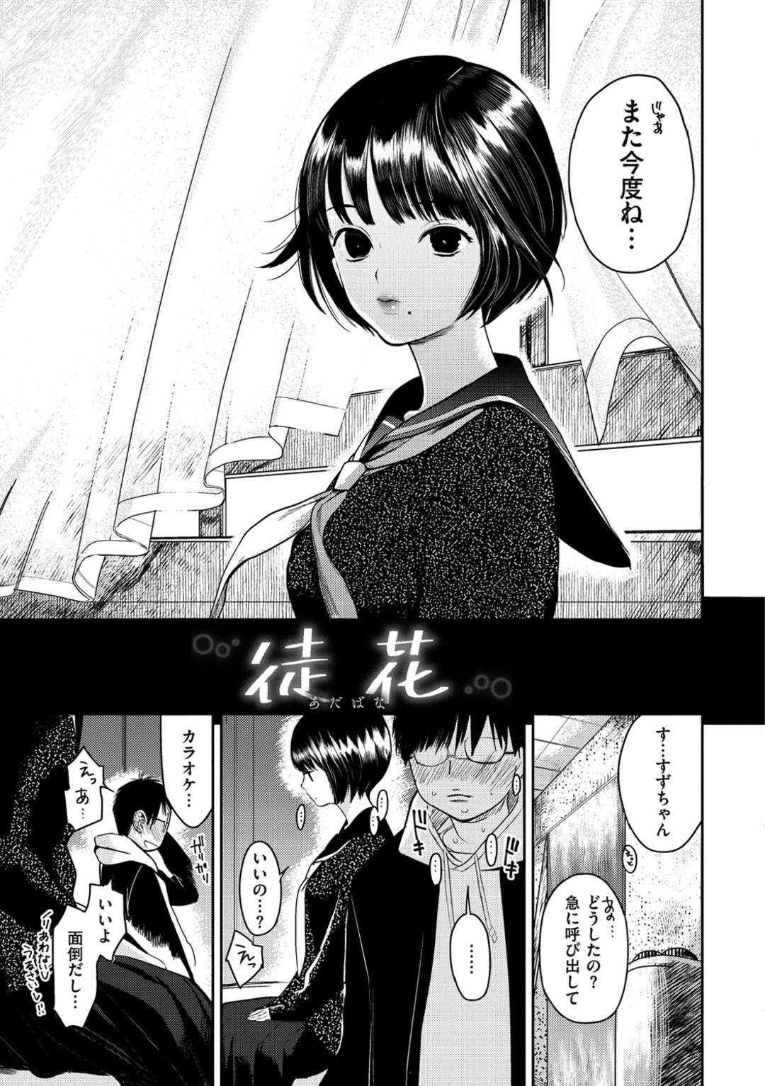 【エロ漫画】【エロ漫画】黒髪ショート女子高生の女友達がクラスメイトの男子と遊園地に行ったと言うのでその男子を呼び出し誘惑して中出しセックスさせて自分の物にして友達と引き離す！【高橋屋たかべえ：徒花】