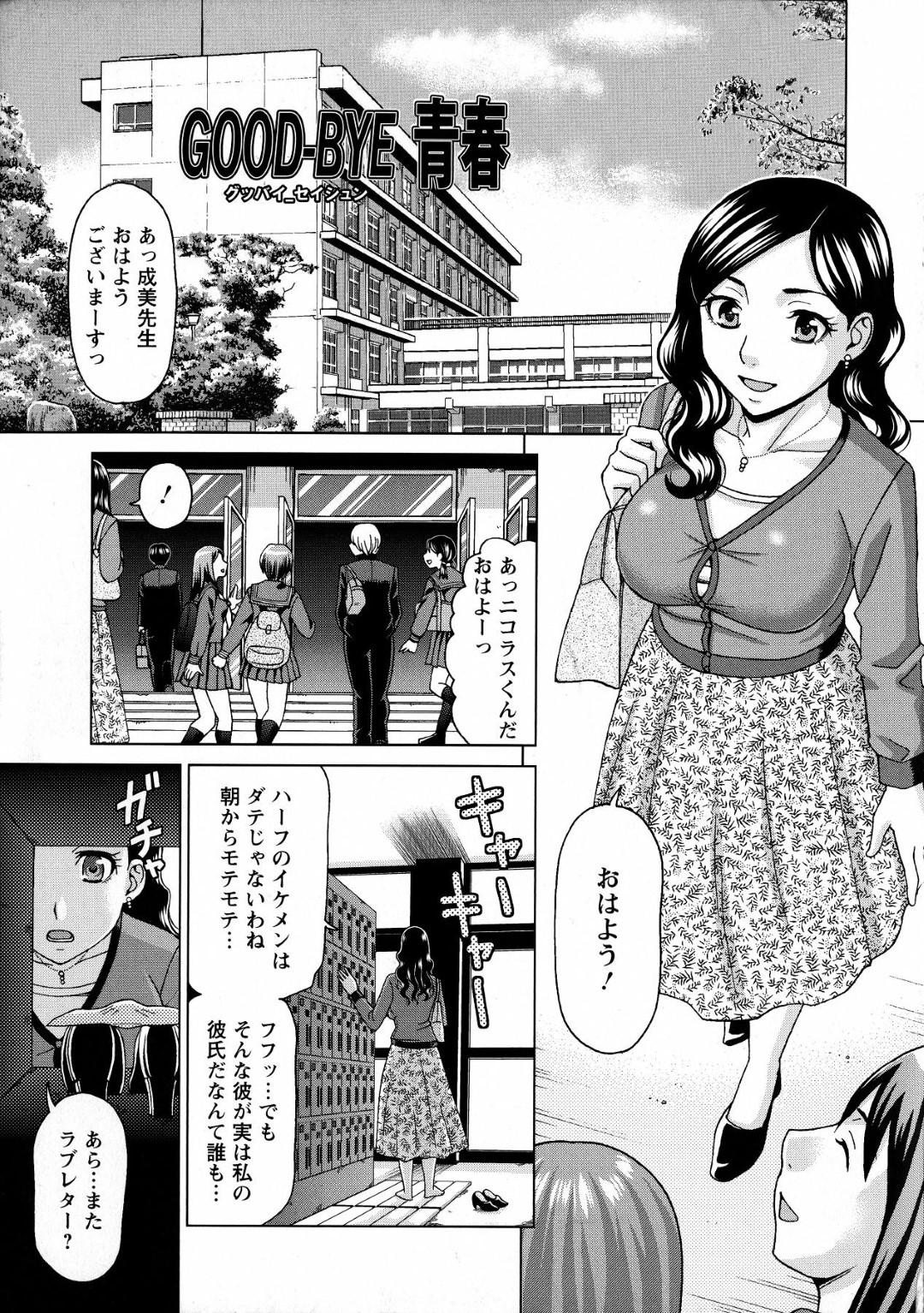 【エロ漫画】【エロ漫画】ハーフイケメンの教え子と付き合っている女教師…何者かに秘密の関係がバレて手紙で脅迫されて犯され肉便器にされちゃう【白石なぎさ：GOOD-BYE 青春】