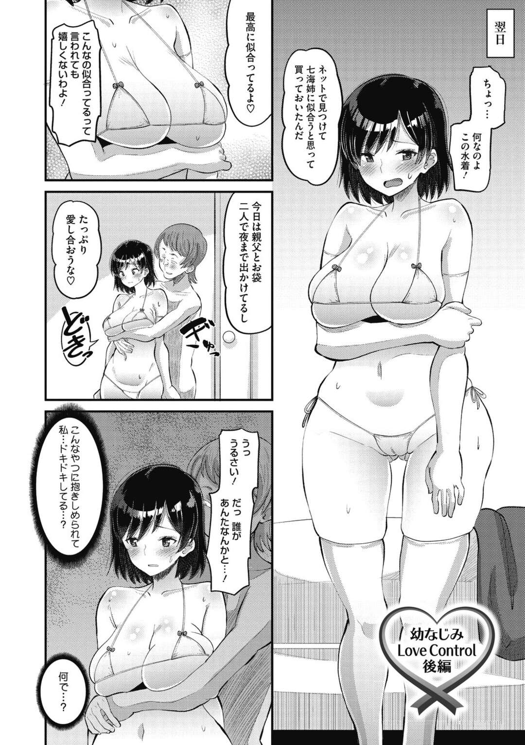 【エロ漫画】Control 後編	【エロ漫画】早漏な先輩とのセックスに満足できずセフレの幼馴染を妄想オナニーで我慢する日々を送る巨乳JK…契約最終日にエロ水着着用で手マン責めで濡れ濡れになって止まらない高速ピストンFUCKで何度も絶頂イキして快楽堕ちする！【野良黒ネロ：幼なじみ Love Control 後編】