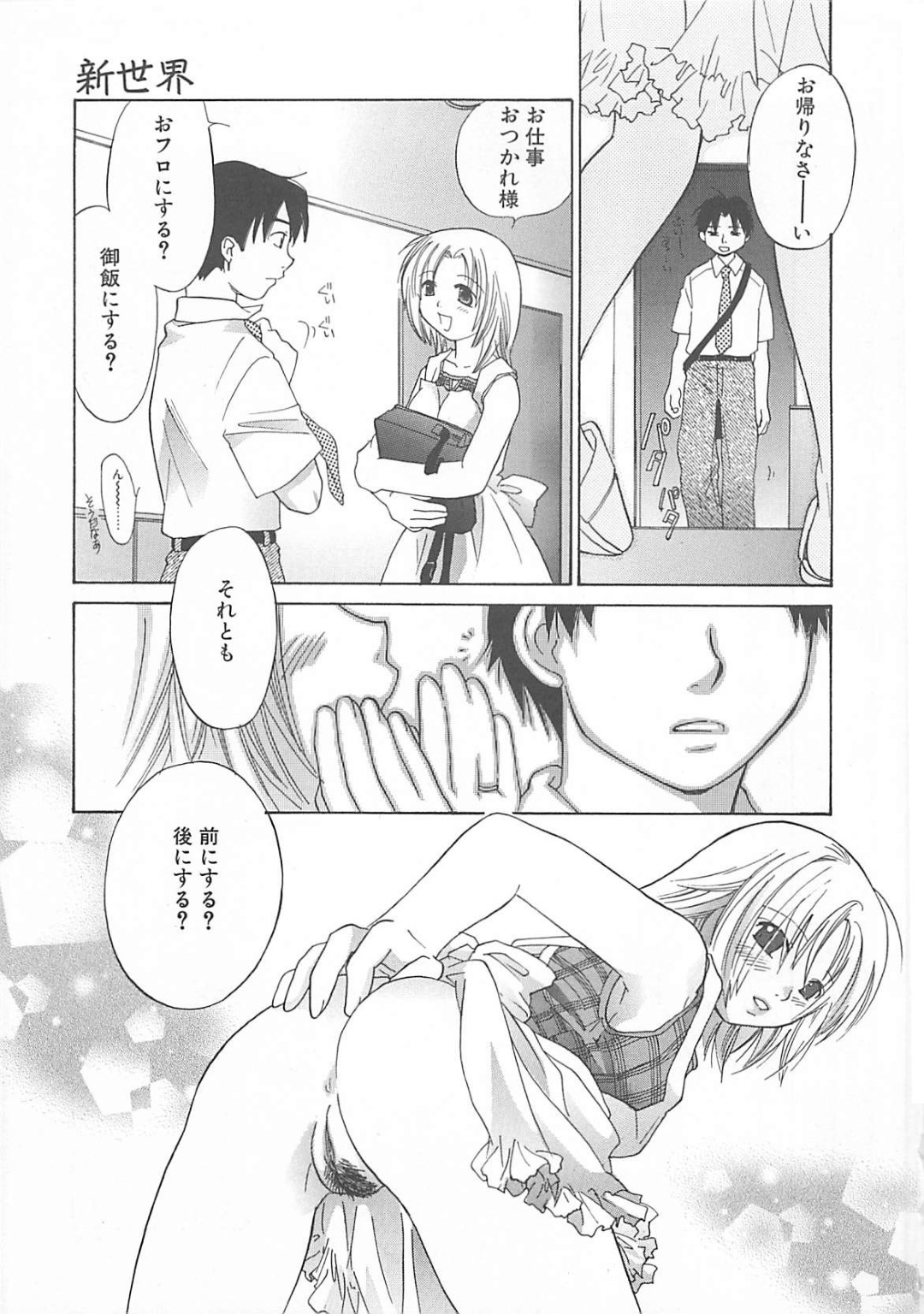 【エロ漫画】【エロ漫画】結婚後はじめの初夜を迎える人妻…はずかしがる彼女を無理やり犯し生ハメ中出しいちゃラブセックス【甘夏真琴：新世界】