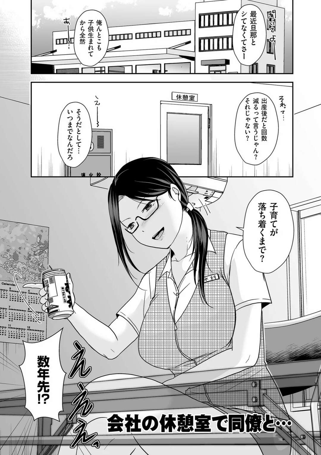 【エロ漫画】【エロ漫画】会社の休憩室で同僚の男性と軽口を叩いていると、お互いにセックスレスだとわかり誘惑しちゃうOLお姉さん…バックで生ハメいちゃラブセックスで中出しされちゃう【黒金さつき：会社の休憩室で同僚と…】