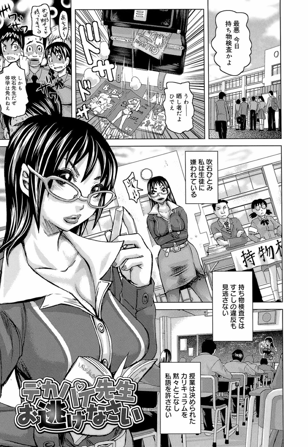 【エロ漫画】【エロ漫画】生徒に対して厳しいために生徒から嫌われている巨乳女教師…水泳部の顧問もしているため更衣室で着替えているとロッカーに男子生徒が入っていた！【吉良広義：デカパイ先生お逃げなさい】