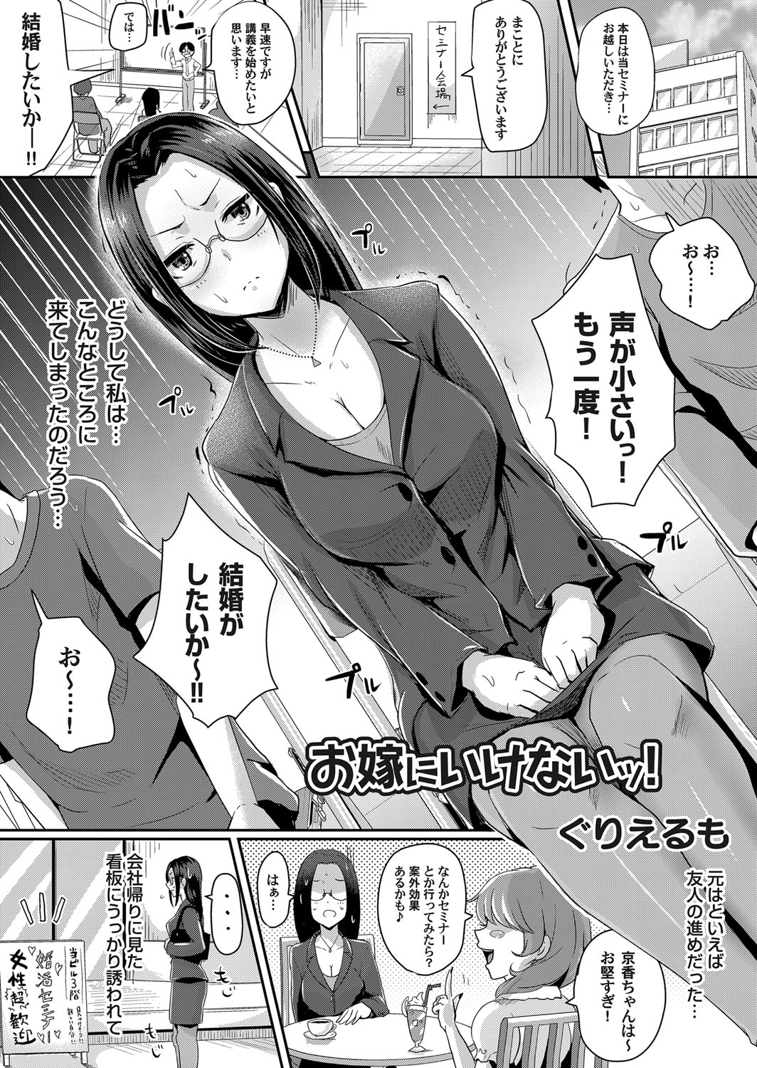 【エロ漫画】【エロ漫画】プライドが高すぎるメガネ女子が婚活セミナーで講師に催眠術をかけられ冴えない男たちに集団レイプされて堕ちていく！【ぐりえるも：お嫁にいけないッ！】