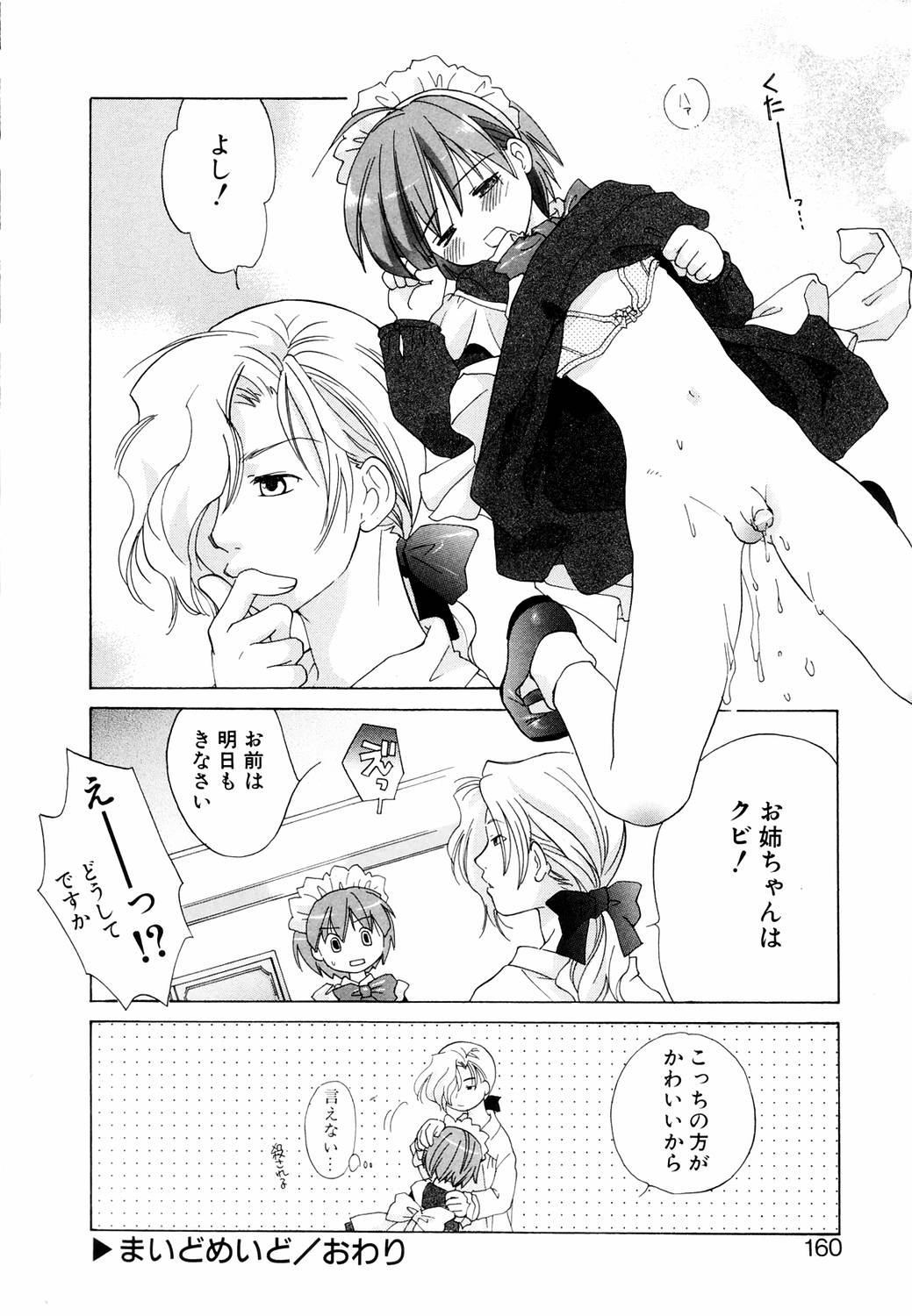 【エロ漫画】【エロ漫画】ご主人様に調教されちゃう男の娘ロリメイド…アナルファックでホモ堕ちしちゃう【甘夏真琴：まいどめいど】