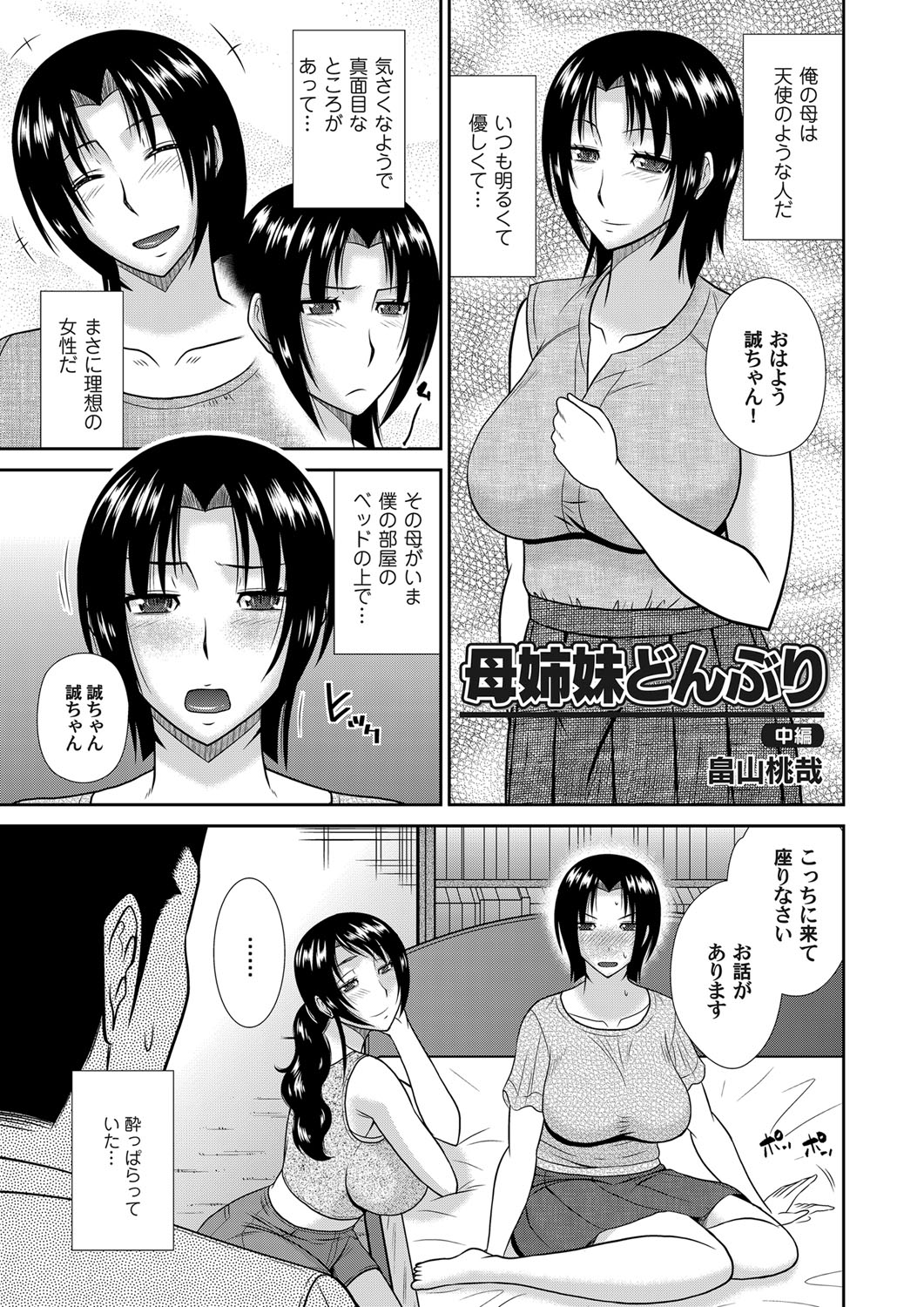 【エロ漫画】【エロ漫画】母親の実姉にお膳立てされ酒に酔い息子とのセックスを承諾する母親…大好きな母親の裸を目の当たりにし理性がなくなった息子に中出しセックスされると叔母も混じり3Pセックスする！【畠山桃哉：母姉妹どんぶり】