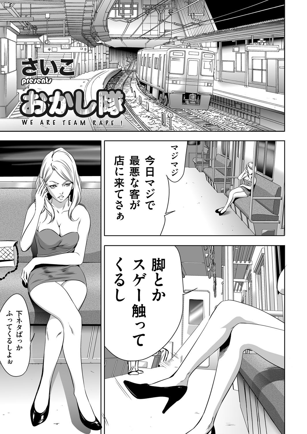 【エロ漫画】【エロ漫画】空いてる電車の中で変態オヤジに突然顔射されたキャバ嬢…他の男たちも集まって無理やり服を脱がされ、激しい輪姦レイプで種付け陵辱堕ち【さいこ：おかし隊】