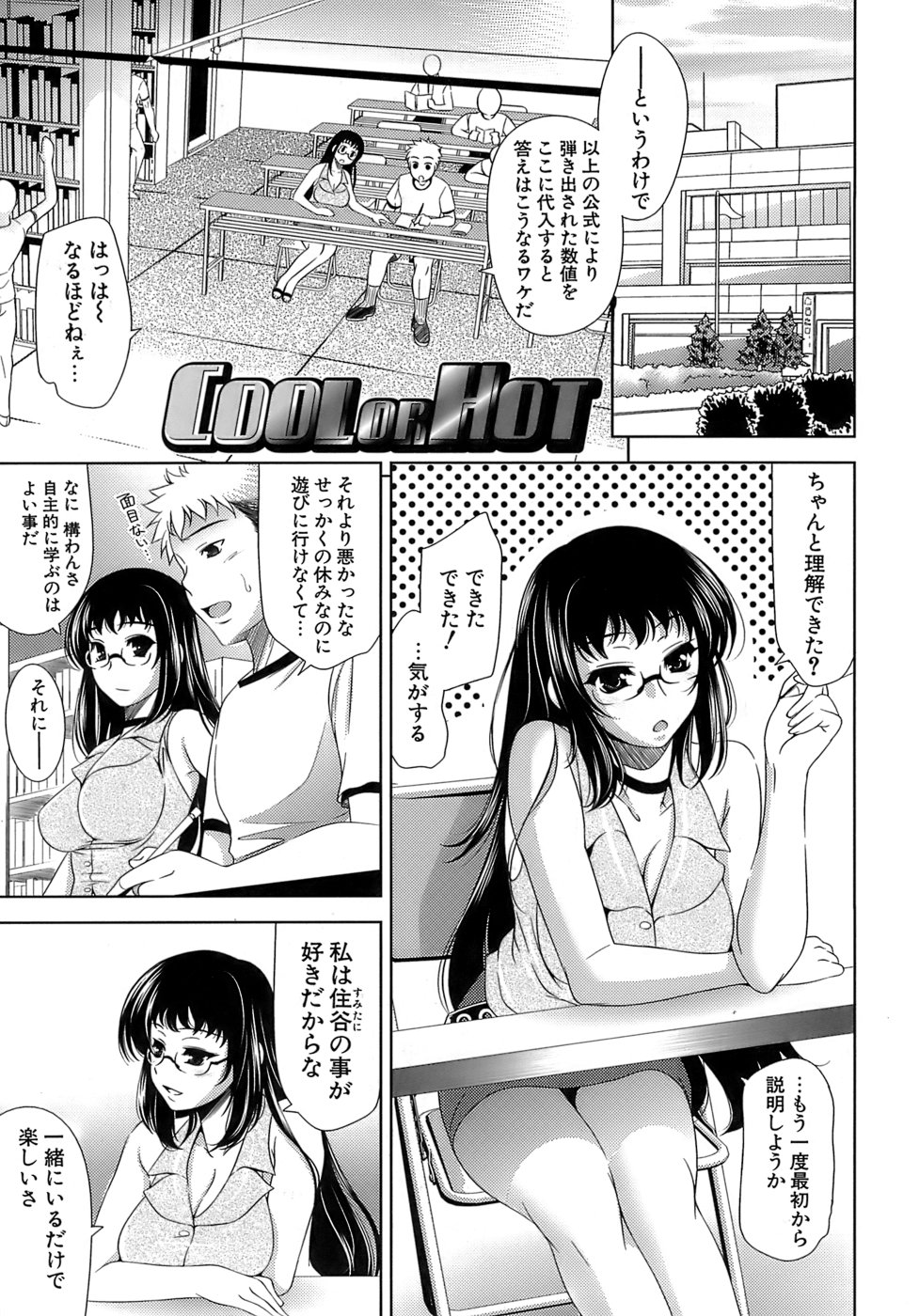 【エロ漫画】【エロ漫画】眼鏡っ子な爆乳女子に勉強を教えて貰うもおっぱいが気になり集中出来ない…爆乳丸出しにされてフェラチオされ、ぶっかけ顔射した後にチンポ挿入しちゃってすっかり仲良くなった二人【ヤスイリオスケ：COOL OF HOT】