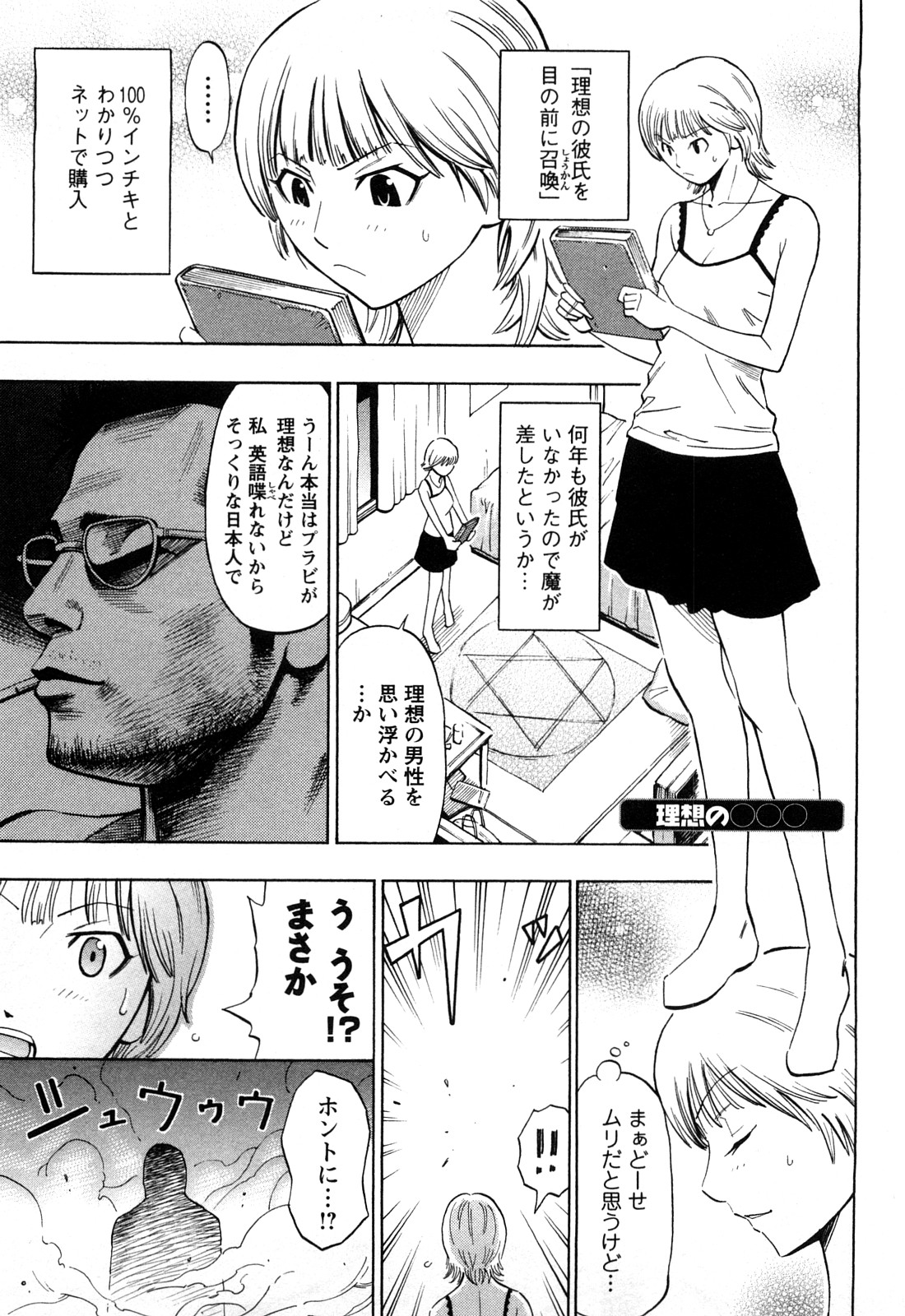 【エロ漫画】【エロ漫画】理想の彼氏を召喚したら、超絶テクニシャンのブサメンが現れた…クンニやバックで激しく犯され絶頂イキしてメス堕ちしちゃう【DAIGO：理想の○○○】