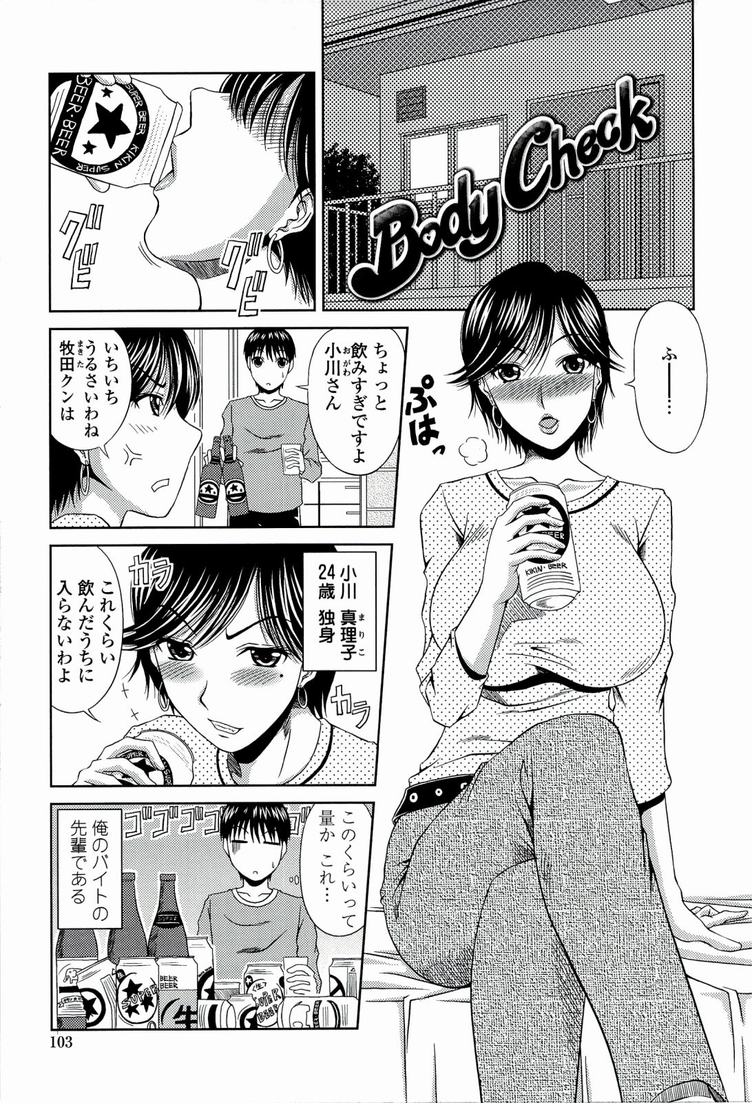 【エロ漫画】【エロ漫画】巨乳な先輩と今日も宅飲みするとおっぱい露出して誘惑されてヤっちゃう！先輩の巨乳に我慢出来なくなった男は吸い付いて乳首を刺激！クンニして潮吹きさせてチンポ挿入すると、喘ぎまくって騎乗位で腰を振る先輩に中出し射精！【甲斐ひろゆき：Body Check 】