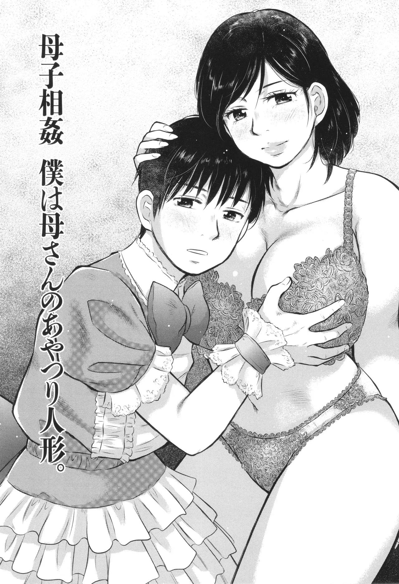 【エロ漫画】【エロ漫画】父親不在の家で若くて巨乳美人な母親が家では女装をさせて育てている最愛の息子と近親相姦している【うらまっく：母子相姦 僕は母さんのあやつり人形。】