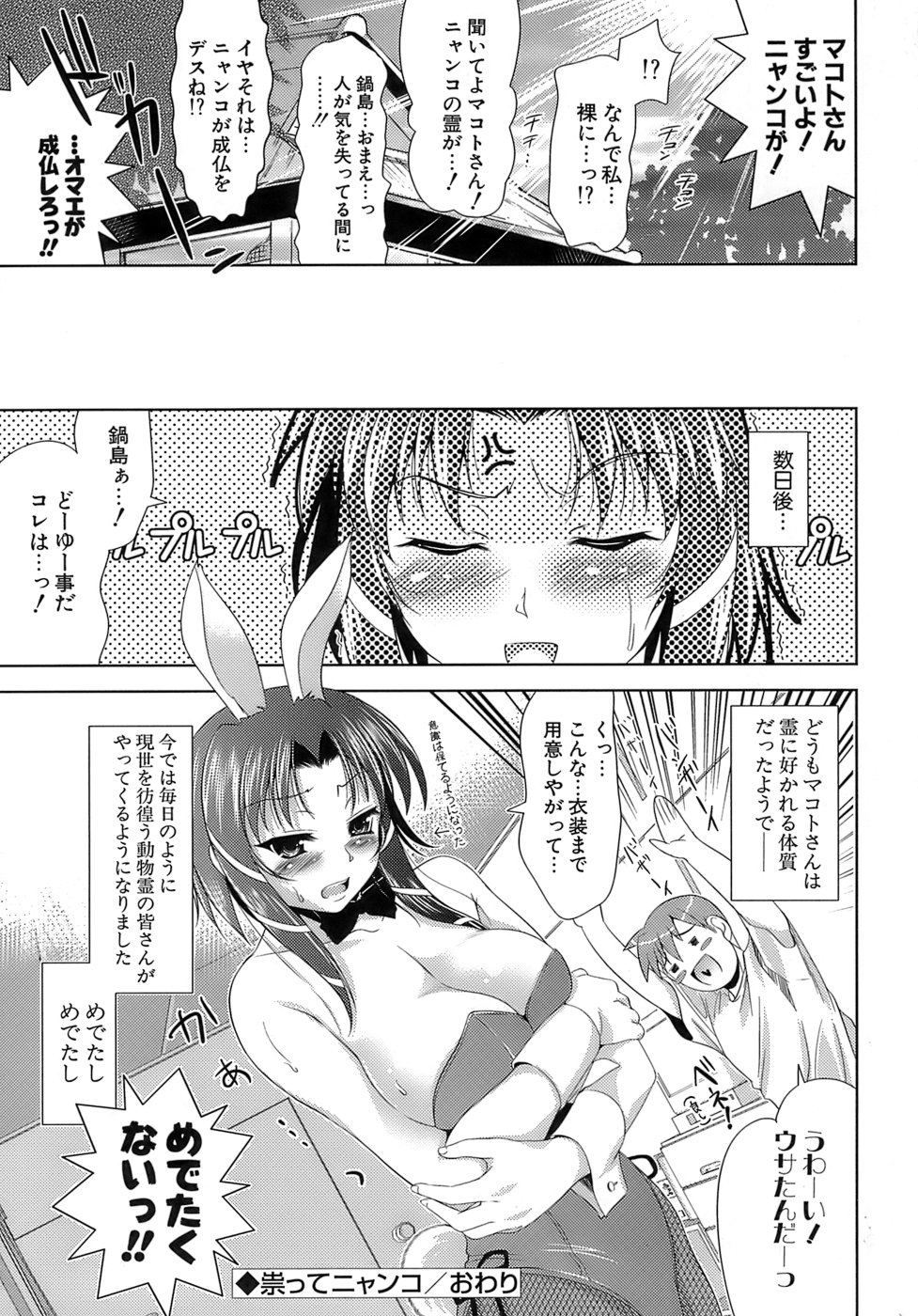 【エロ漫画】【エロ漫画】付き合っている彼女と心霊スポットにやってきたカップルは、そこで彼女が猫の動物霊に憑りつかれてしまい…男に裸の女性が苦手だと騙されると服を脱ぎ巨乳を使ってパイズリフェラをし口内射精をして中出しセックス【ヤスイリオスケ：祟ってニャンコ】