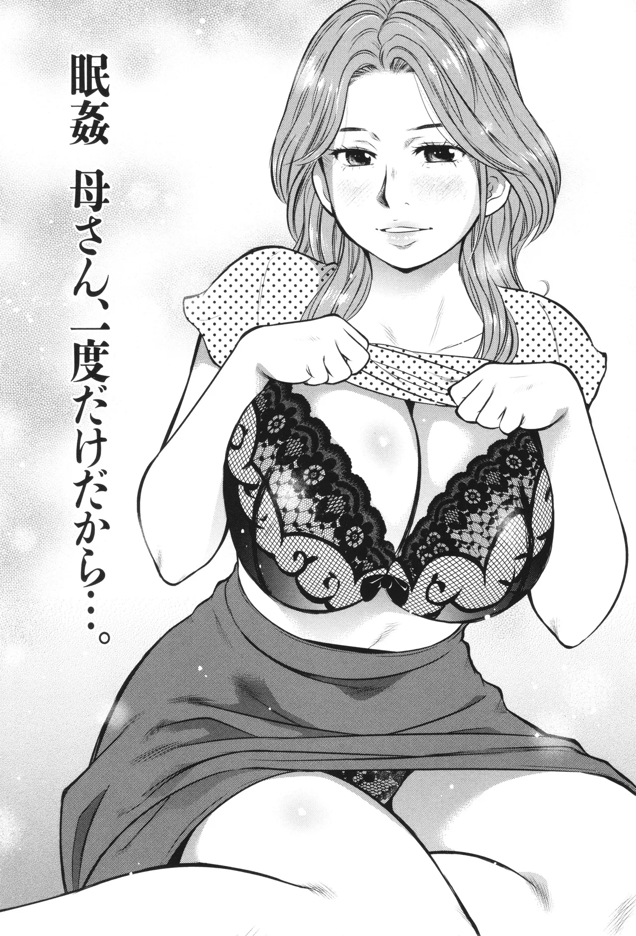 【エロ漫画】【エロ漫画】借金返済のため水商売で泥酔して帰ってきた母を息子は寝かしつけて禁断の母子相姦に手を出しても母は気づかない【うらまっく：眠姦母さん、一度だけだから…】