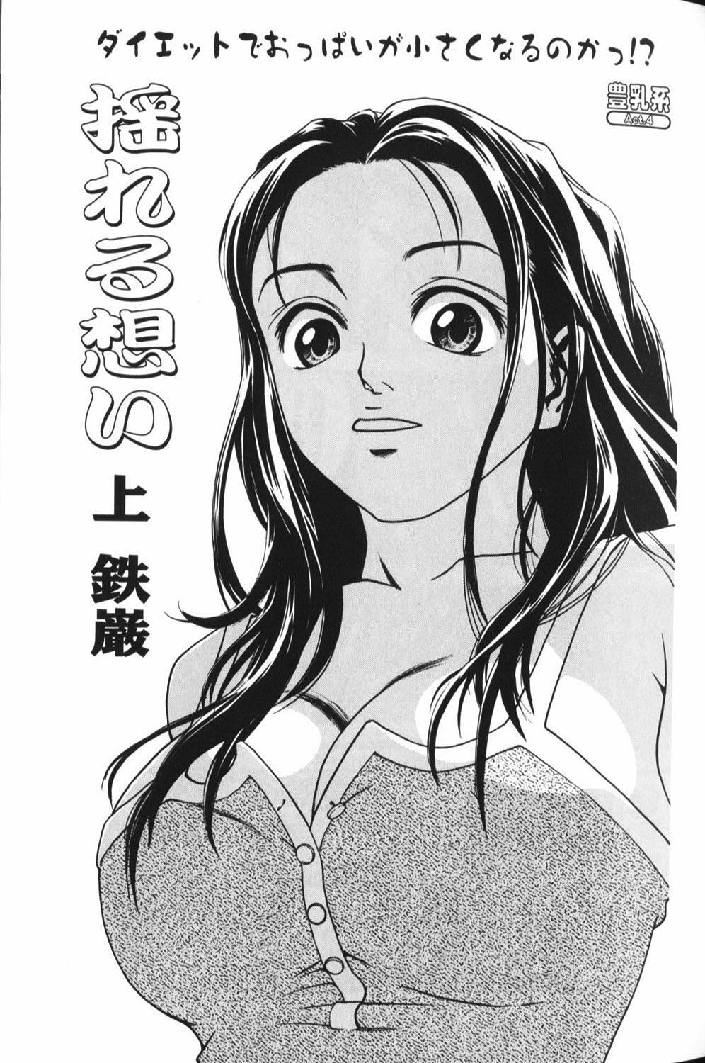 【エロ漫画】【エロ漫画】ダイエットで無理をして倒れてしまった巨乳のお姉さん…介抱した男を誘惑してパイズリフェラをしてイチャラブ中出しセックスしてあげる【鉄厳：揺れる想い】