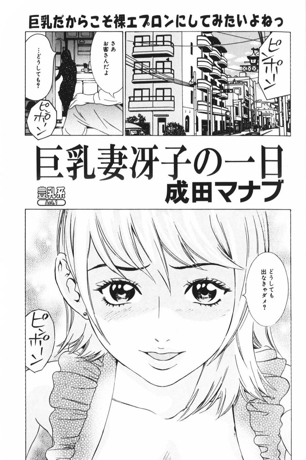 【エロ漫画】【エロ漫画】裸でエプロン姿で配達員を誘惑しちゃう巨乳の人妻…乳首責めや手マンをされ生ハメ中出しセックスしちゃう【成田マナブ：巨乳妻冴子の一日】