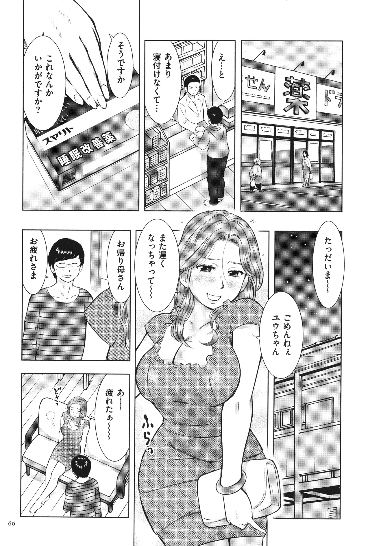 【エロ漫画】【エロ漫画】借金返済のため水商売で泥酔して帰ってきた母を息子は寝かしつけて禁断の母子相姦に手を出しても母は気づかない【うらまっく：眠姦母さん、一度だけだから…】