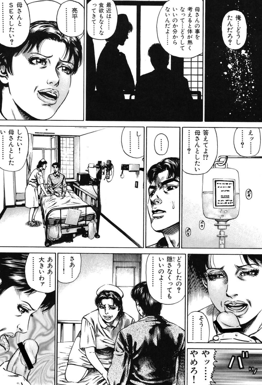 【エロ漫画】【エロ漫画】息子の末期がんを伝えられ医師の彼と一夜をともにする母親…気が動転して息子にも甘え近親相姦で中出しセックスしちゃうド変態母親【ジュテーム中田：禁断熟女・愛と性の間で…】