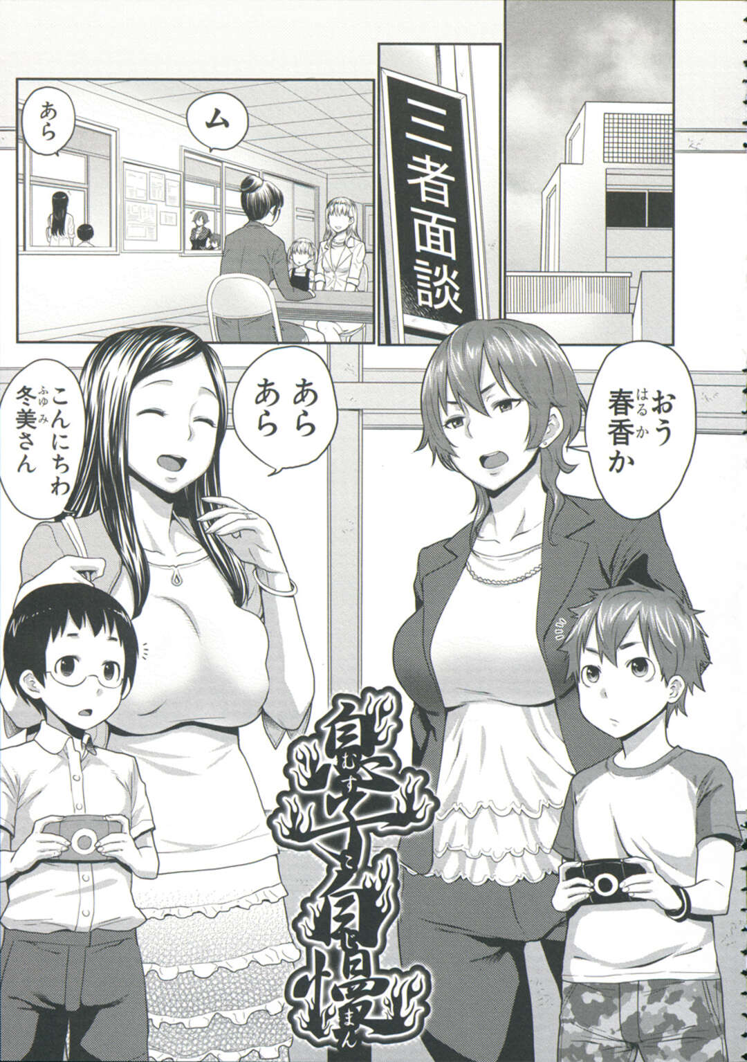 【エロ漫画】【エロ漫画】学校の三者面談で出くわしたライバルママ友に自慢のショタ息子のデカチンを見せつけ合う変態母親たちは、近親母子相姦4P乱交繰り広げちゃう!【アガタ:息子自慢】