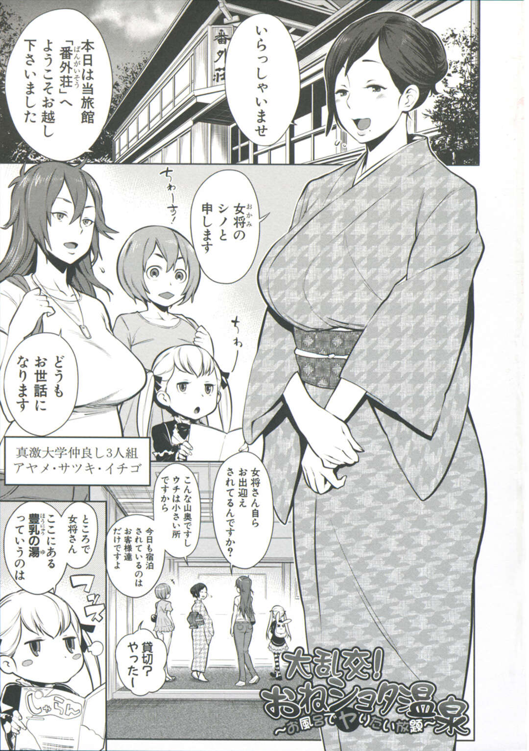 【エロ漫画】【エロ漫画】旅館に泊まりに来た仲良し3人組は温泉に入っていると、女将の息子の覗きを見つけると4Pの乱交セックスを始める。【アガタ:大乱交!おねショタ温泉】