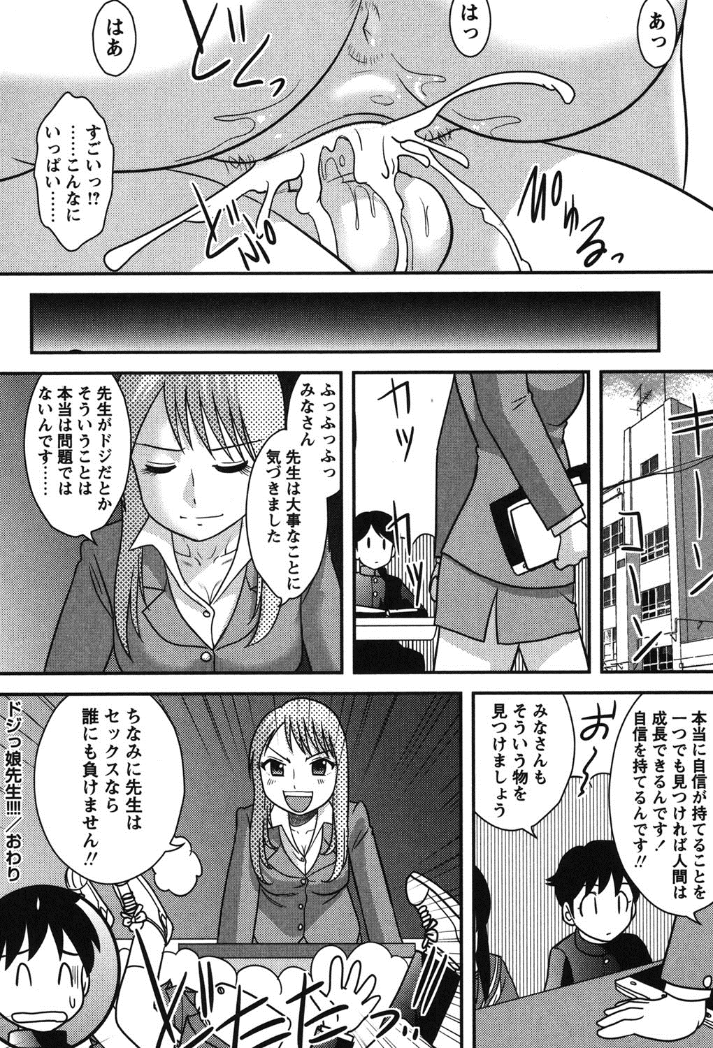 【エロ漫画】【エロ漫画】ポンコツ新人女教師がやって来て振り回される主人公…川に落ちた先生を自宅に連れ帰って話を聞いてみると、先生が得意なエッチで自信をつける事に。乳首舐めされたり、手コキや巨乳パイズリフェラしてぶっかけ顔射。そのまま女教師と童貞卒業セックスしちゃって、確かにエッチが上手な先生と中出し絶頂！【後藤寿庵：ドジっ娘先生!!!! 】