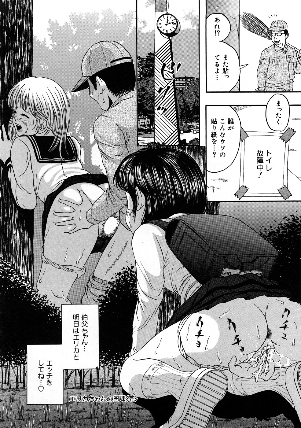 【エロ漫画】【エロ漫画】公園を掃除しているおじさんに野ションをさせられ犯されちゃう少女…手マンやクンニをされて生ハメ中出しセックスしちゃう【なお：エリカちゃんの日課･･･♡】