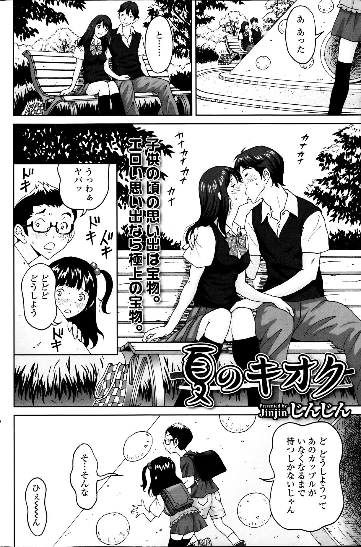 【エロ漫画】公園でエッチをしているカップルに興奮しちゃう美少女…制服のコスプレで騎乗位で生ハメ野外セックスしちゃう【じんじん：夏のキオク】
