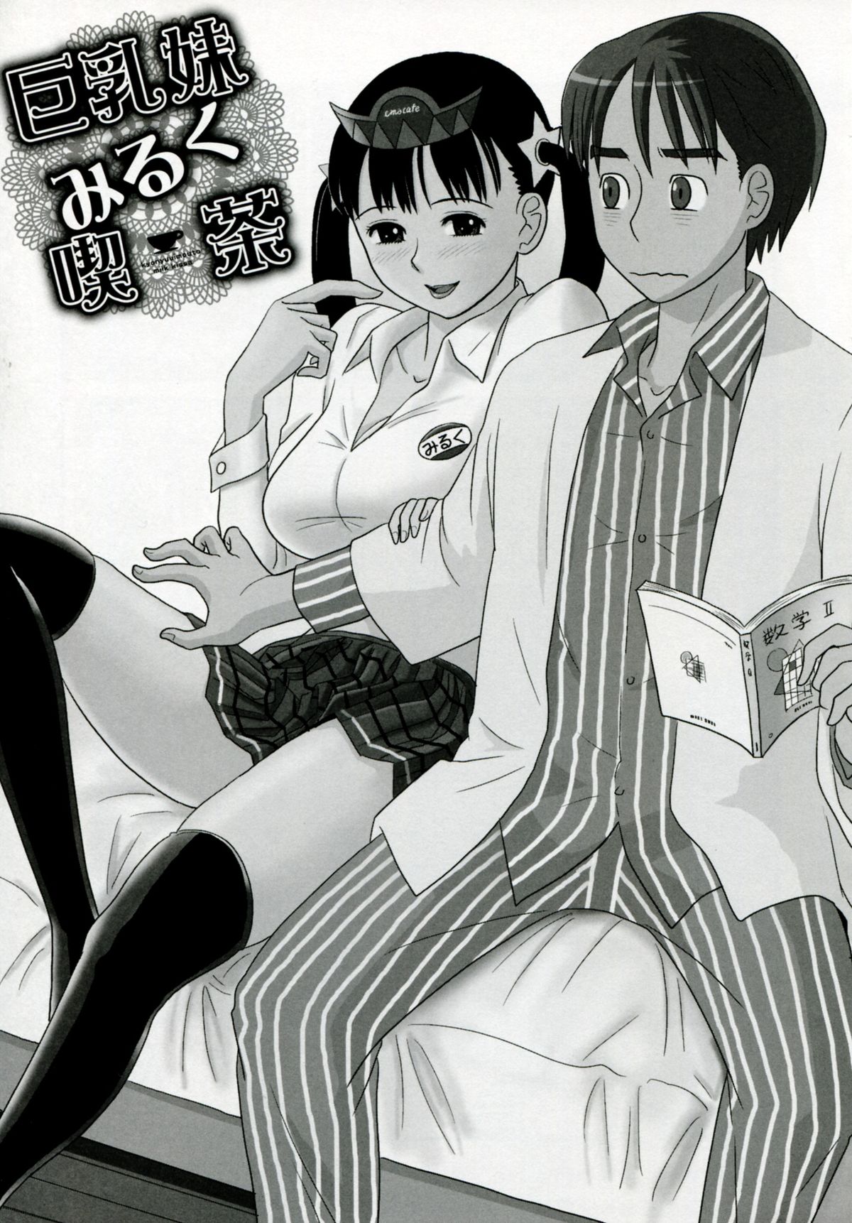 【エロ漫画】【エロ漫画】兄とエッチしまくるむっちり巨乳妹…清楚な見た目に反して積極的な彼女たちは中出し近親相姦でイキまくる！【絵魔：巨乳妹みるく喫茶】