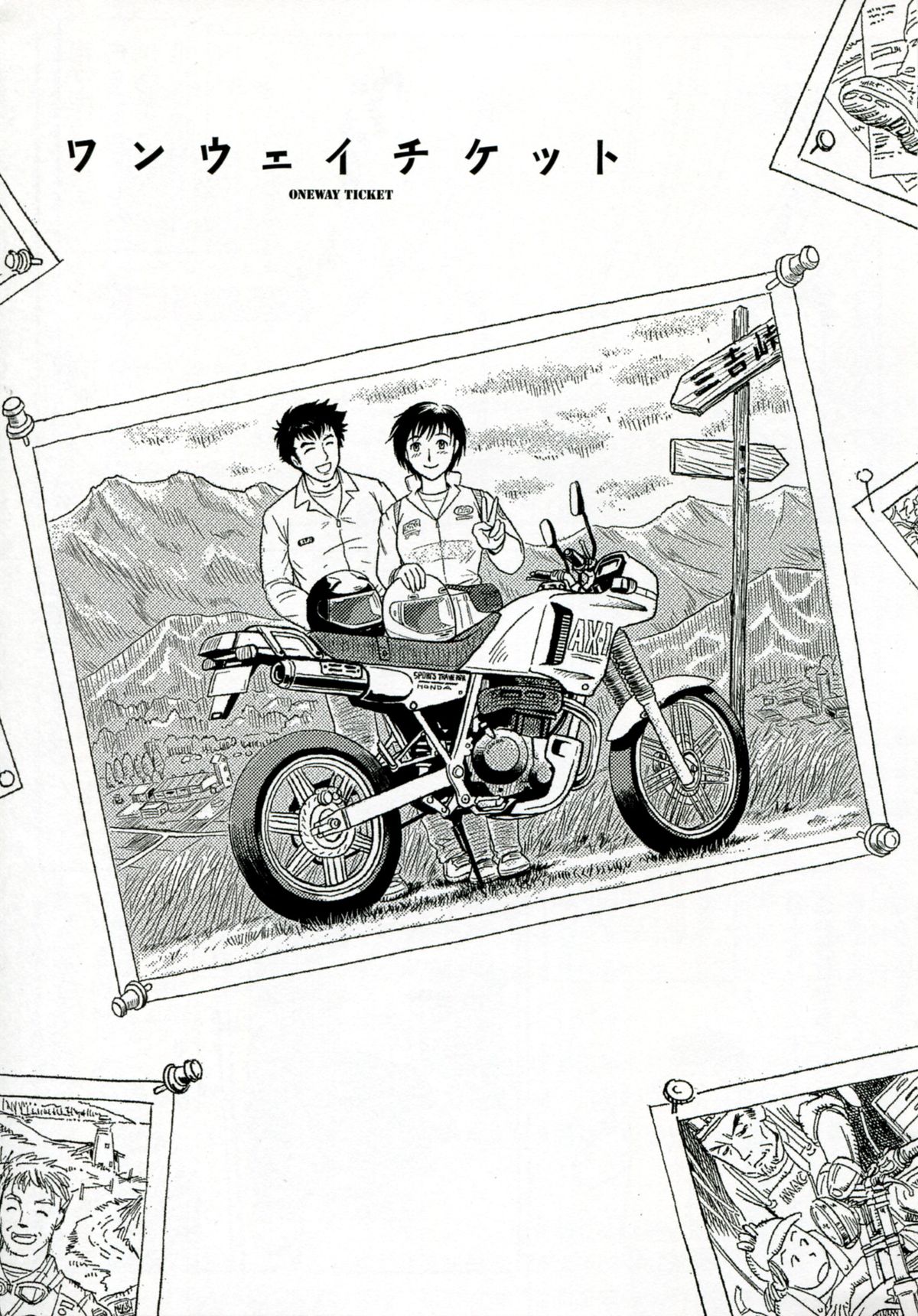 【エロ漫画】【エロ漫画】全財産を失った男を気遣い自分のバイクで旅をする…バイク屋の店長の計らいでバイクに乗って納品をするもまさかの依頼者は別れた彼女だった【絵魔:ワンウェイチケット】