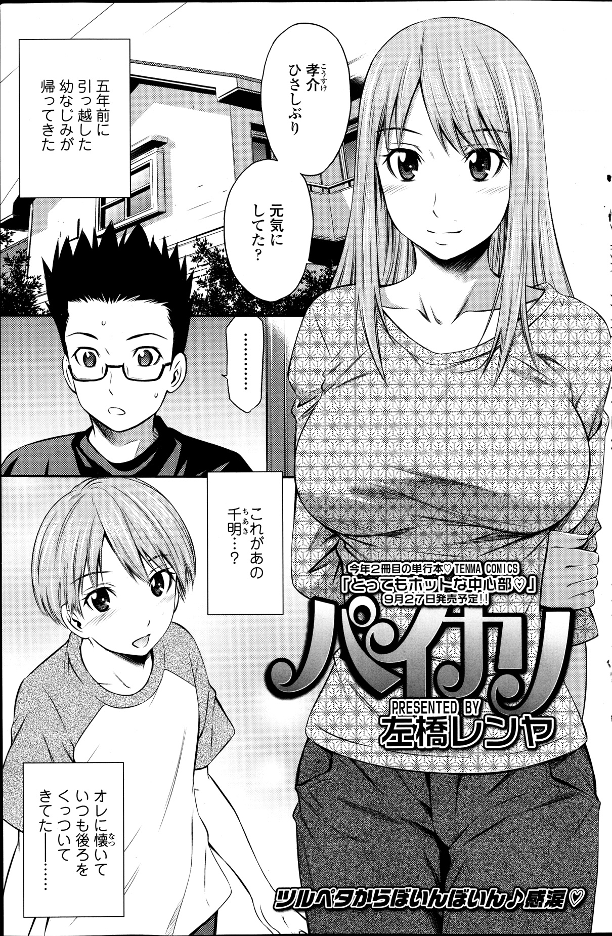 【エロ漫画】【エロ漫画】久々に幼馴染が訪ねてきたら巨乳になっててエッチな女の子になってた…フェラチオからパイズリしてくれて中出しセックスまでしちゃった【左橋レンヤ:パイカノ】