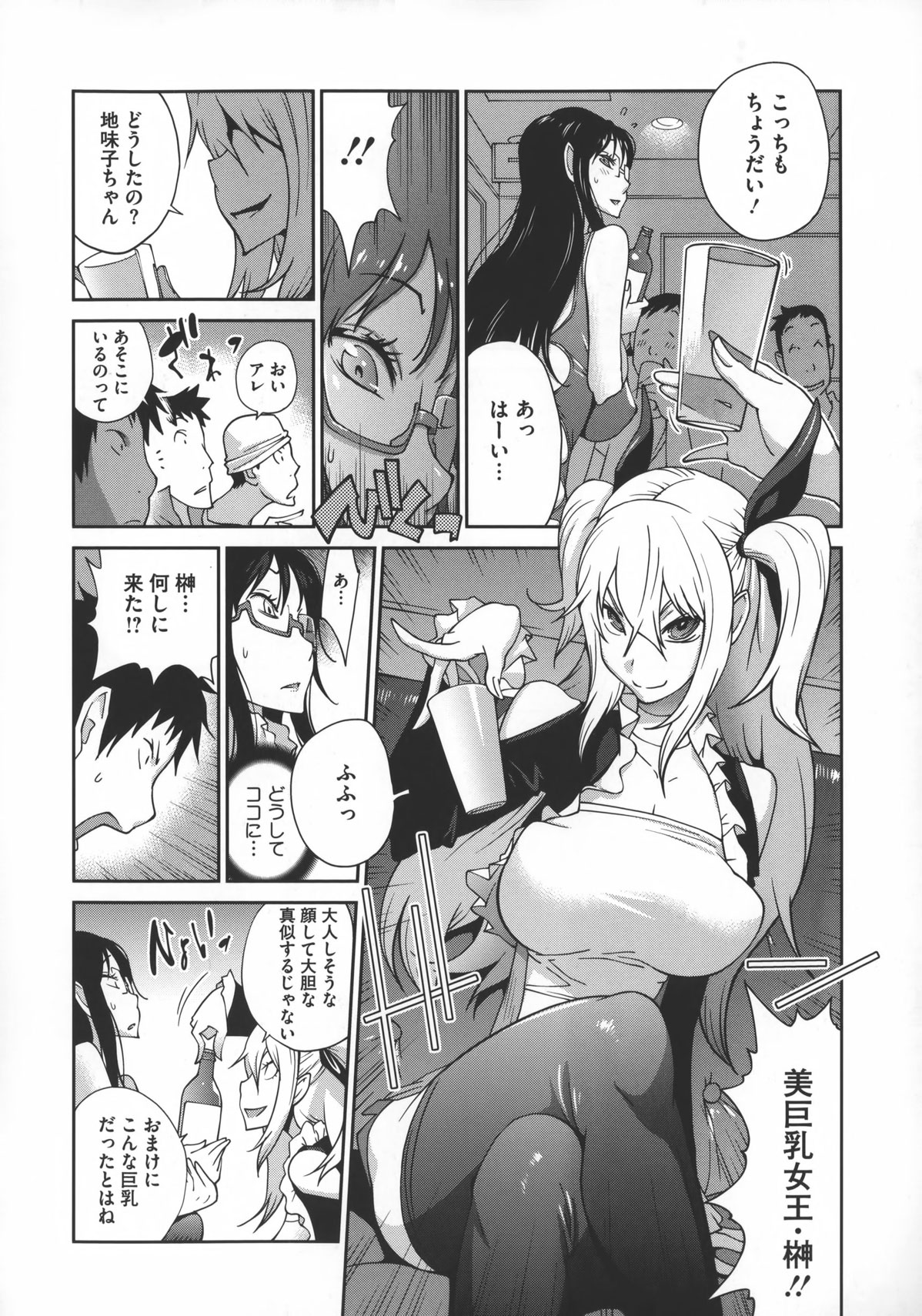 【エロ漫画】【エロ漫画】ミスコン票集めのためにセクシー衣装で接待する巨乳JD…ライバルの美巨乳女王がノーブラ参加し乱交接待になると陥没乳首を使った乳穴使うライバルにアナルを使った三穴挿入で挑む変態マゾ彼女！【琴義弓介：地味巨乳黒川さんのえっちな性活】