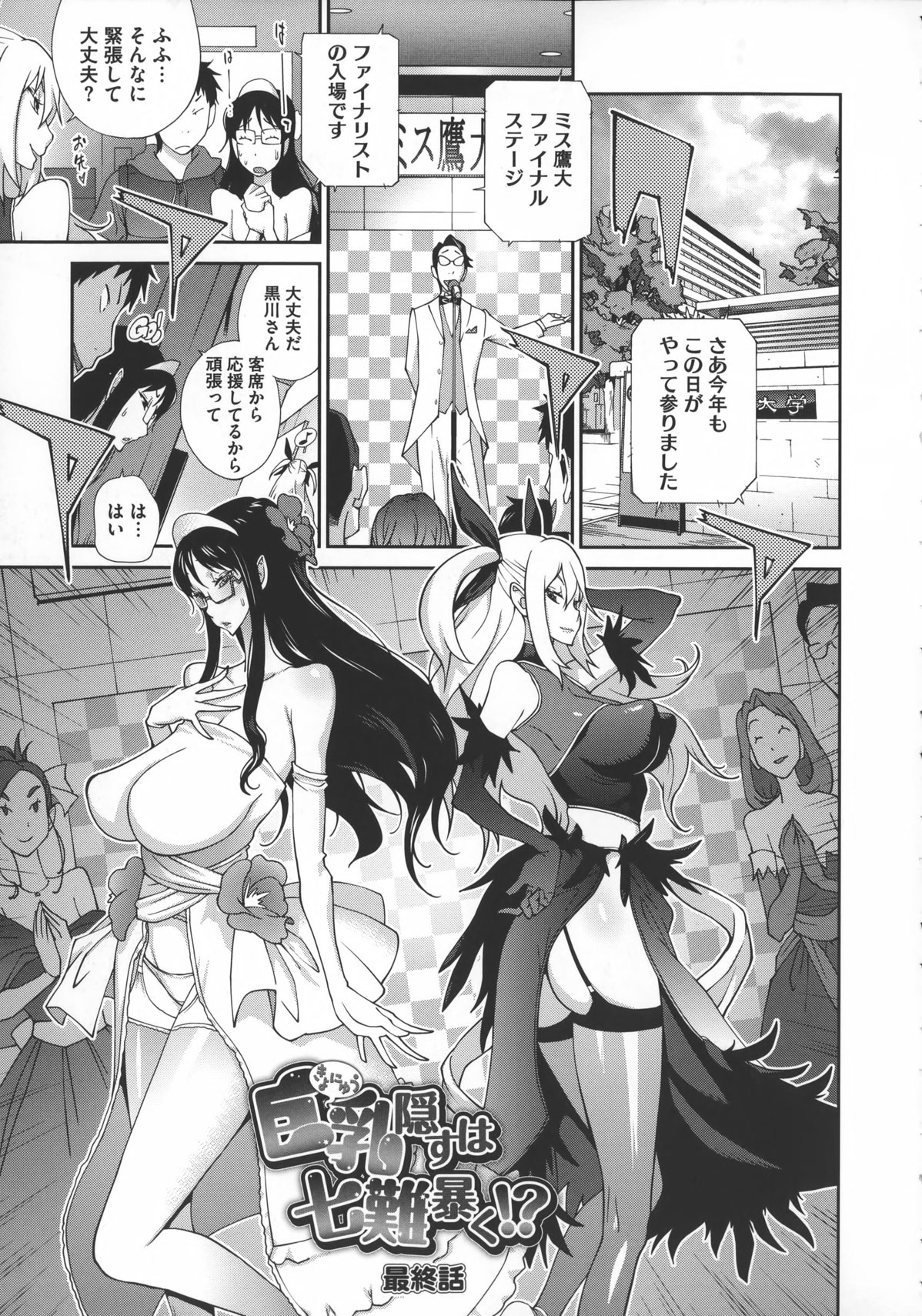 【エロ漫画】【エロ漫画】コンテストの最中に小馬鹿にしていたライバルの彼女に逆レイプされる男…無事にコンテストを終えて屋上で大好きな彼女といちゃラブセックスしちゃう【琴義弓介:巨乳隠すは七難暴く!?】