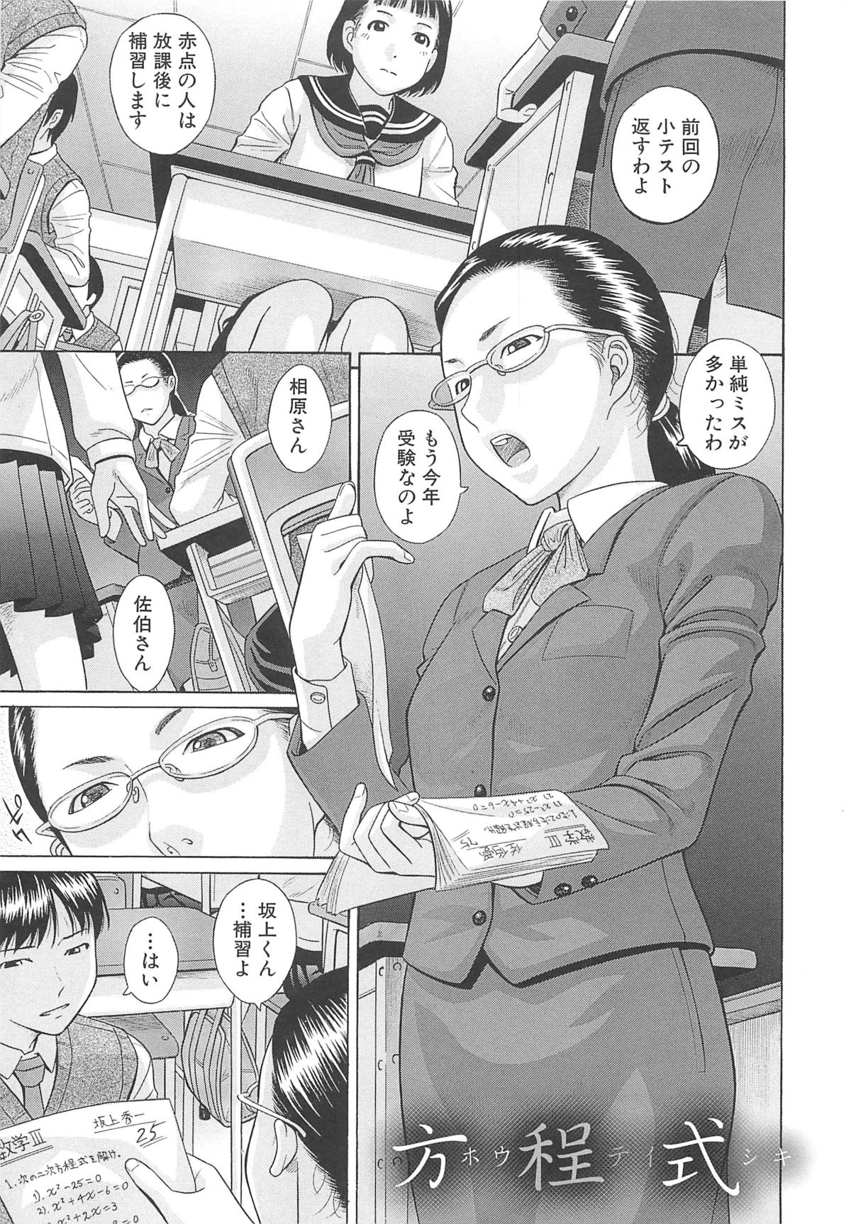 【エロ漫画】【エロ漫画】教え子の成績が落ちたので理由を聞くと、女性器が見たくてしょうがないと言うので見せてあげたら弄ったりクンニしたりしてきたので感じてしまったメガネ女教師がセックスしちゃう【橋田鎮:方程式】