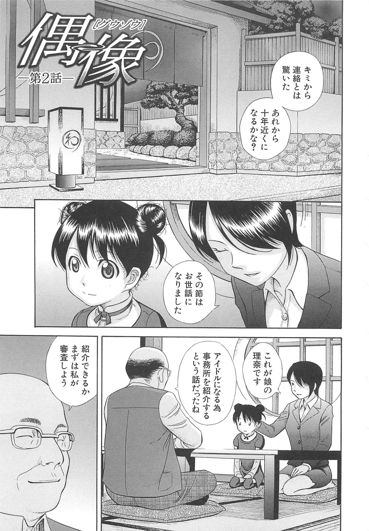 【エロ漫画】【エロ漫画】エッチな接待をアイドルの母親に見せられて娘もご奉仕しちゃう…３Pで生ハメ中出しいちゃラブセックスしちゃう【橋田鎮：偶像】
