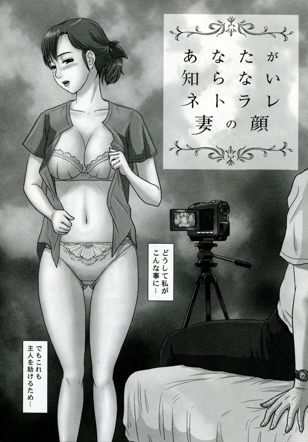 【エロ漫画】【エロ漫画】脅されちゃってセックスしちゃう可哀想な人妻…レイプでクンニされたりバックの中出しセックスで浮気の調教されちゃう！【絵魔：あなたが知らないネトラレ妻の顔】