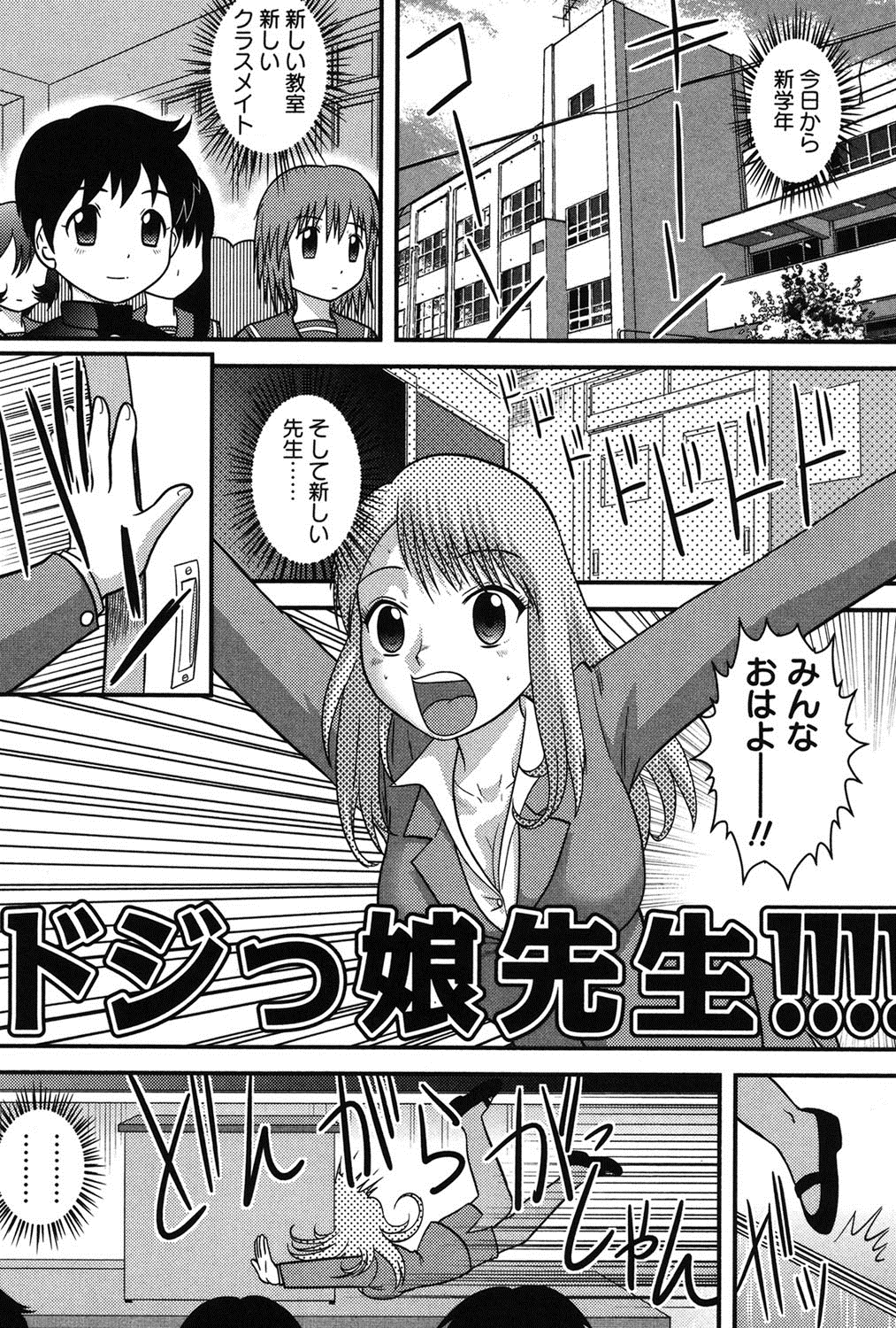 【エロ漫画】【エロ漫画】ポンコツ新人女教師がやって来て振り回される主人公…川に落ちた先生を自宅に連れ帰って話を聞いてみると、先生が得意なエッチで自信をつける事に。乳首舐めされたり、手コキや巨乳パイズリフェラしてぶっかけ顔射。そのまま女教師と童貞卒業セックスしちゃって、確かにエッチが上手な先生と中出し絶頂！【後藤寿庵：ドジっ娘先生!!!! 】
