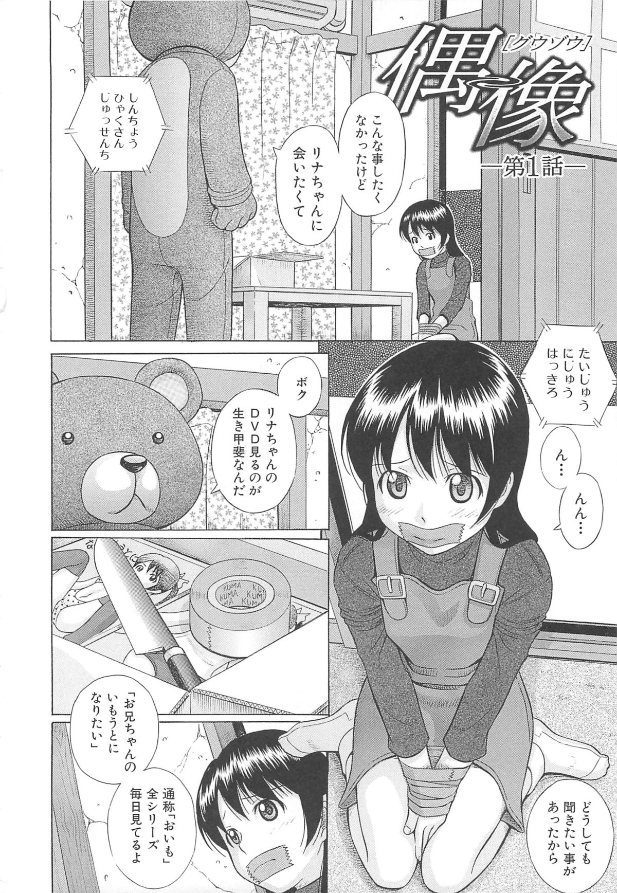 【エロ漫画】着ぐるみをきた男に犯されちゃう美少女…パイパンマンコに生ハメされて処女喪失されちゃう【橋田鎮：偶像】