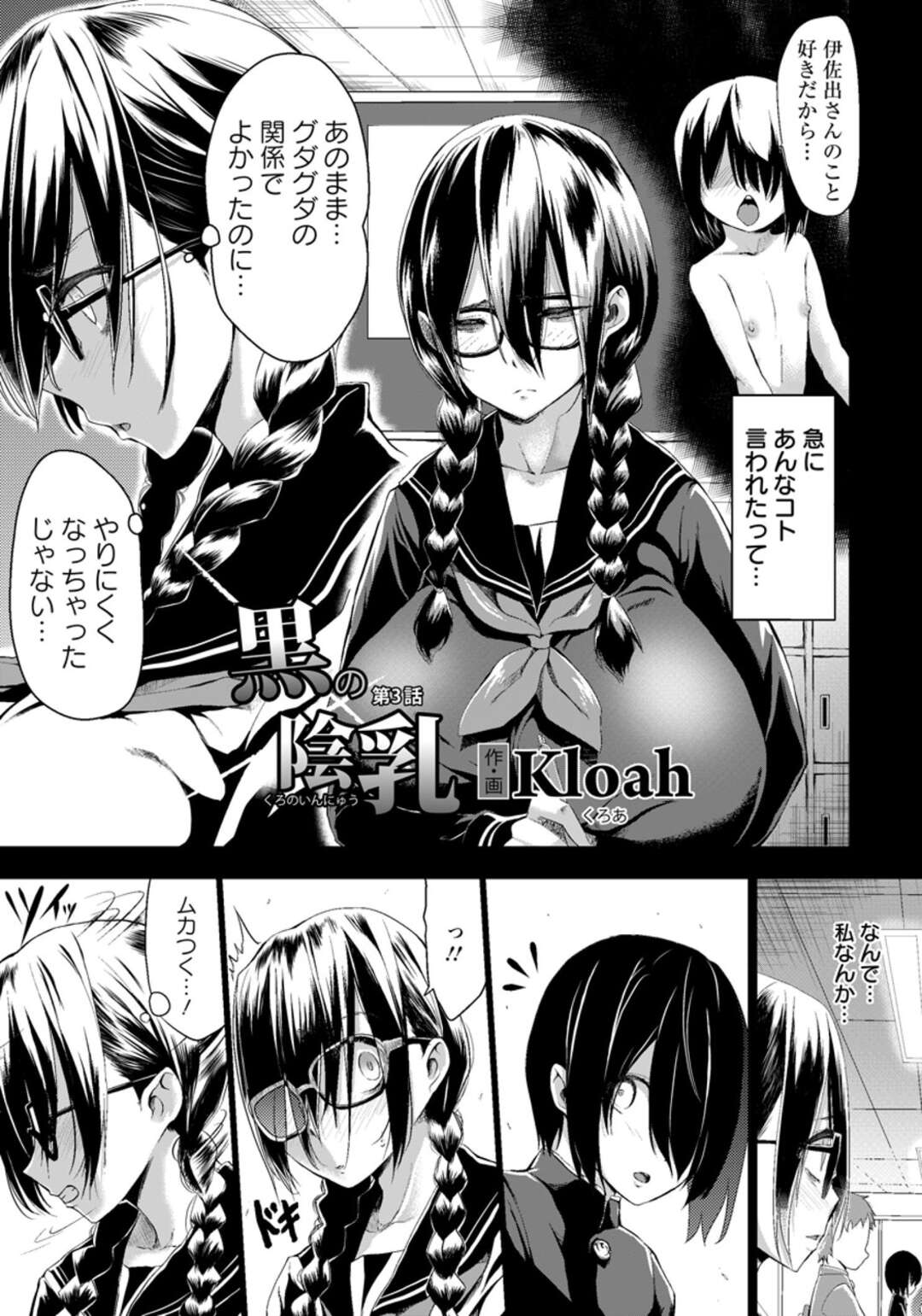 【エロ漫画】【エロ漫画】同じクラスの女子たちにイジメられている爆乳眼鏡っ子女子校生は、いつも自分より弱い男子のことを呼び出しイジメていてところが彼から好きだと告白されてしまった巨乳JKな彼女は、その後も目隠し拘束した彼とパイズリやフェラチオで口内射精から中出しセックスまでしてしまう。【Kloah：黒の陰乳】