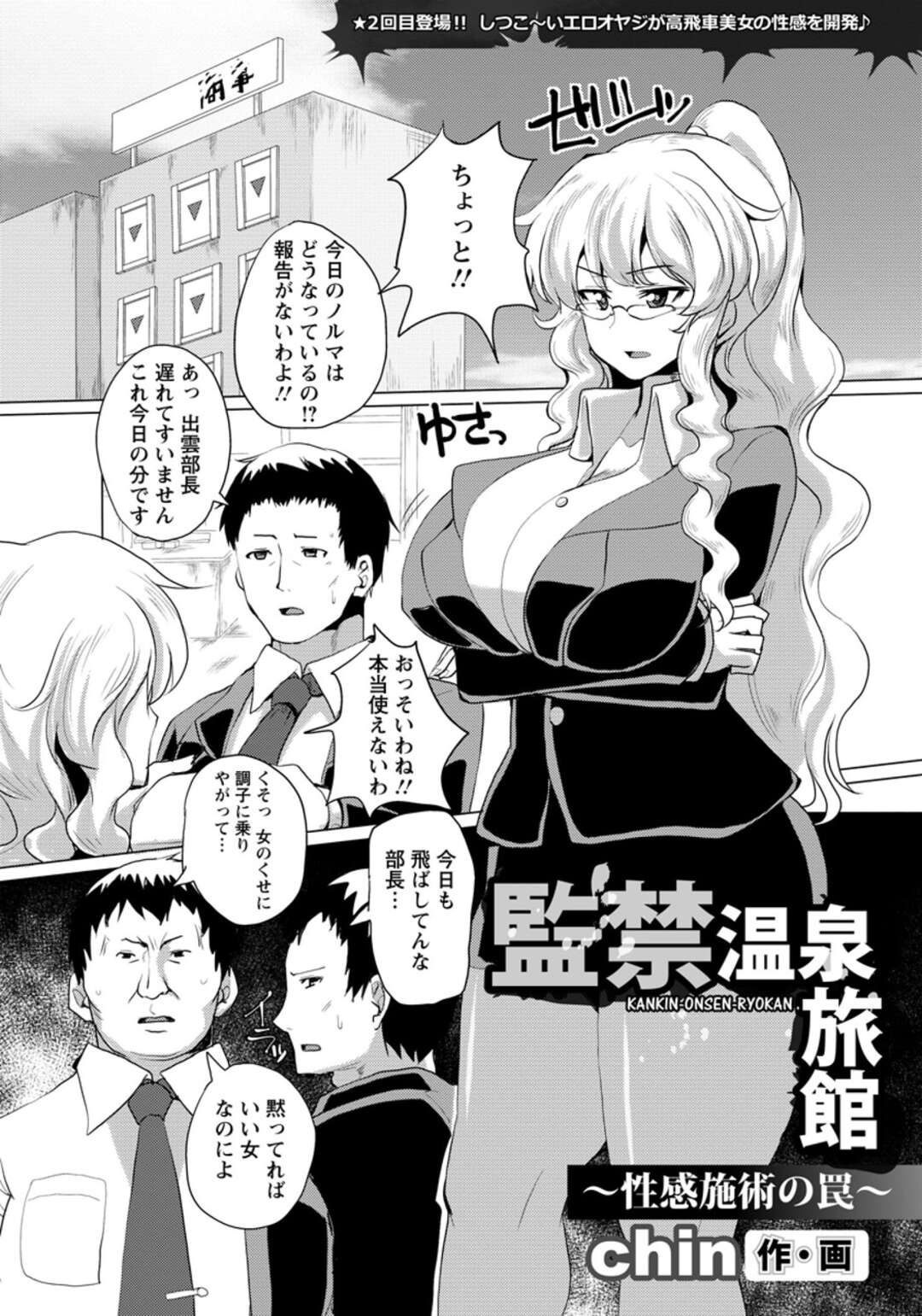 【エロ漫画】【エロ漫画】高圧的なキャリアウーマンが温泉旅行のマッサージで媚薬を塗られSEX調教されオスに屈服する牝豚マゾ堕ち！【chin：監禁温泉旅館】