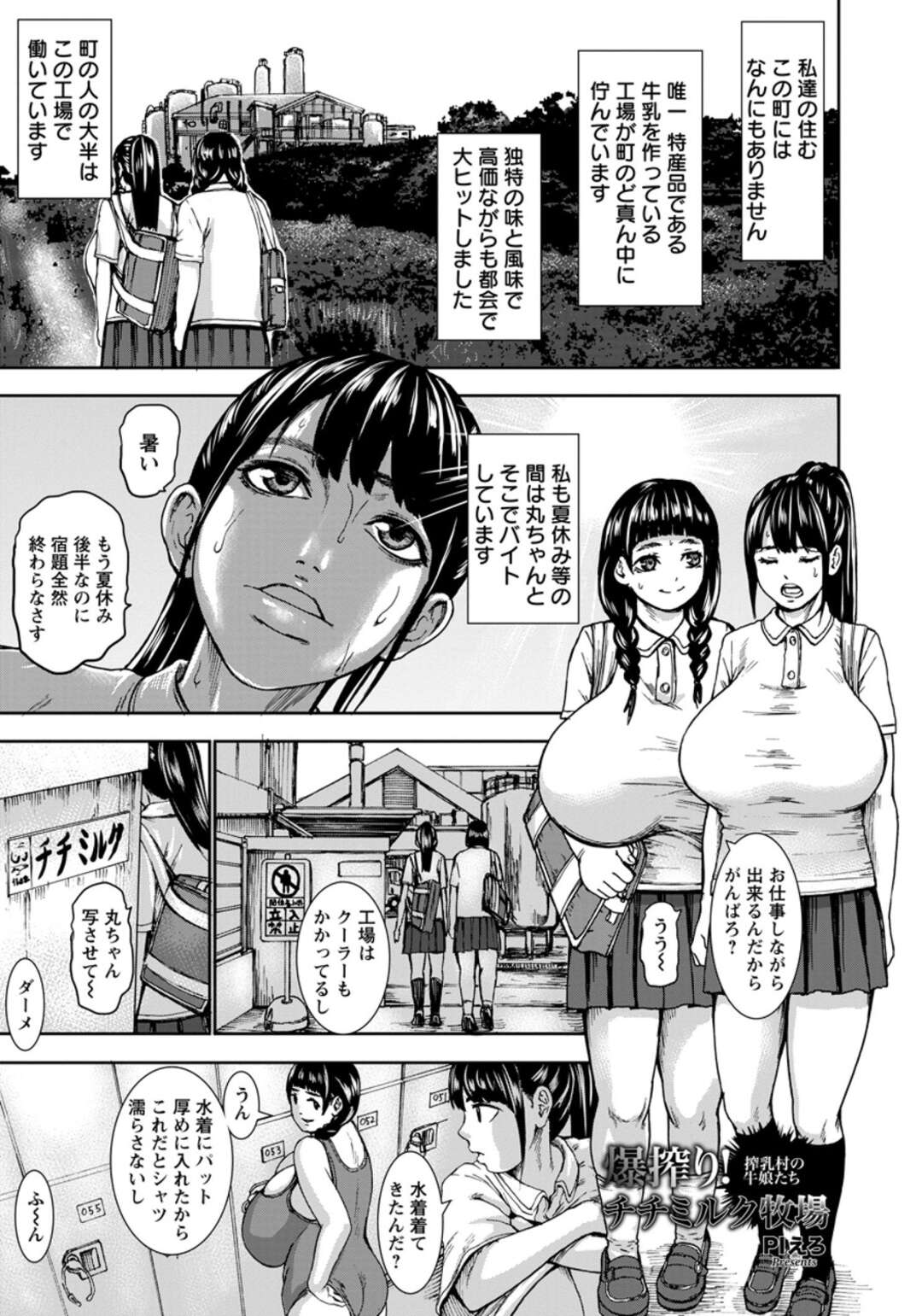 【エロ漫画】【エロ漫画】牛乳工場に学校帰りに通う爆乳の制服ＪＫたち…乳首に搾乳機をつけられ調教されて生ハメ中出しセックスさせられちゃう【PIえろ：暴搾り! チチミルク牧場】