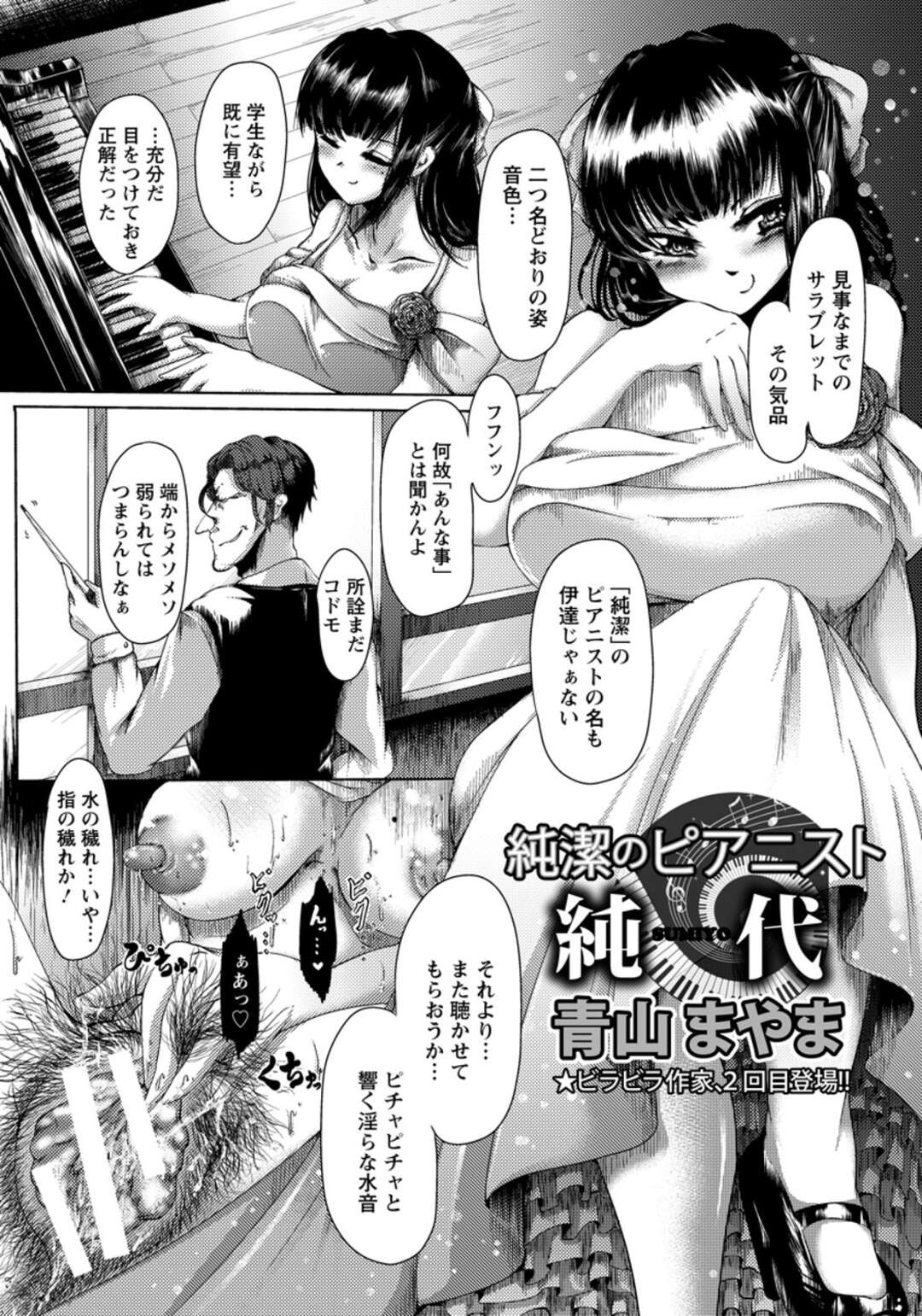 【エロ漫画】【エロ漫画】以前から目をつけていた学生ながら既に有望な純潔と呼ばれるピアニストの女の子がオナニーをしているのを見つけた先生は、そのネタで脅迫し彼女を調教セックスをすることに…巨乳な彼女に手マンやクンニをするとそのまま正常位やバックで中出しセックスまでしてしまう。【青山まやま：純潔のピアニスト純代】