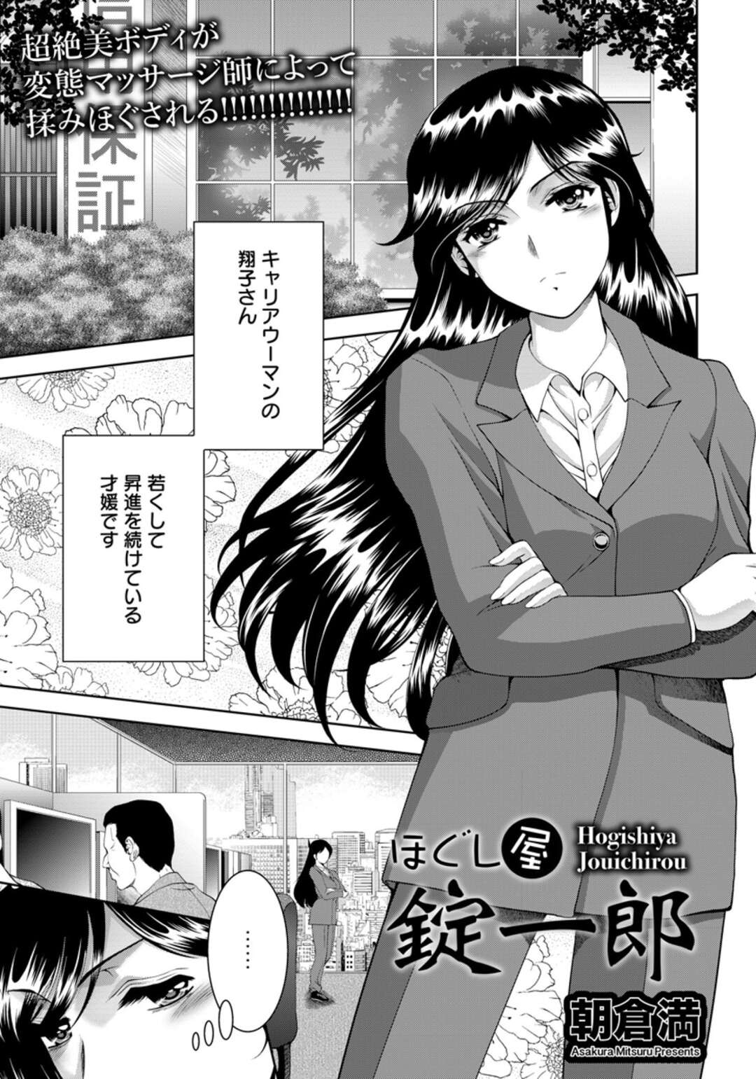 【エロ漫画】【エロ漫画】ストレスを発散しようとしてやってきたマッサージ店で居眠りしてしまい、変態店長に全裸で拘束された美人OLが中出しレイプで完落ち!【朝倉満:ほぐし屋錠一郎】