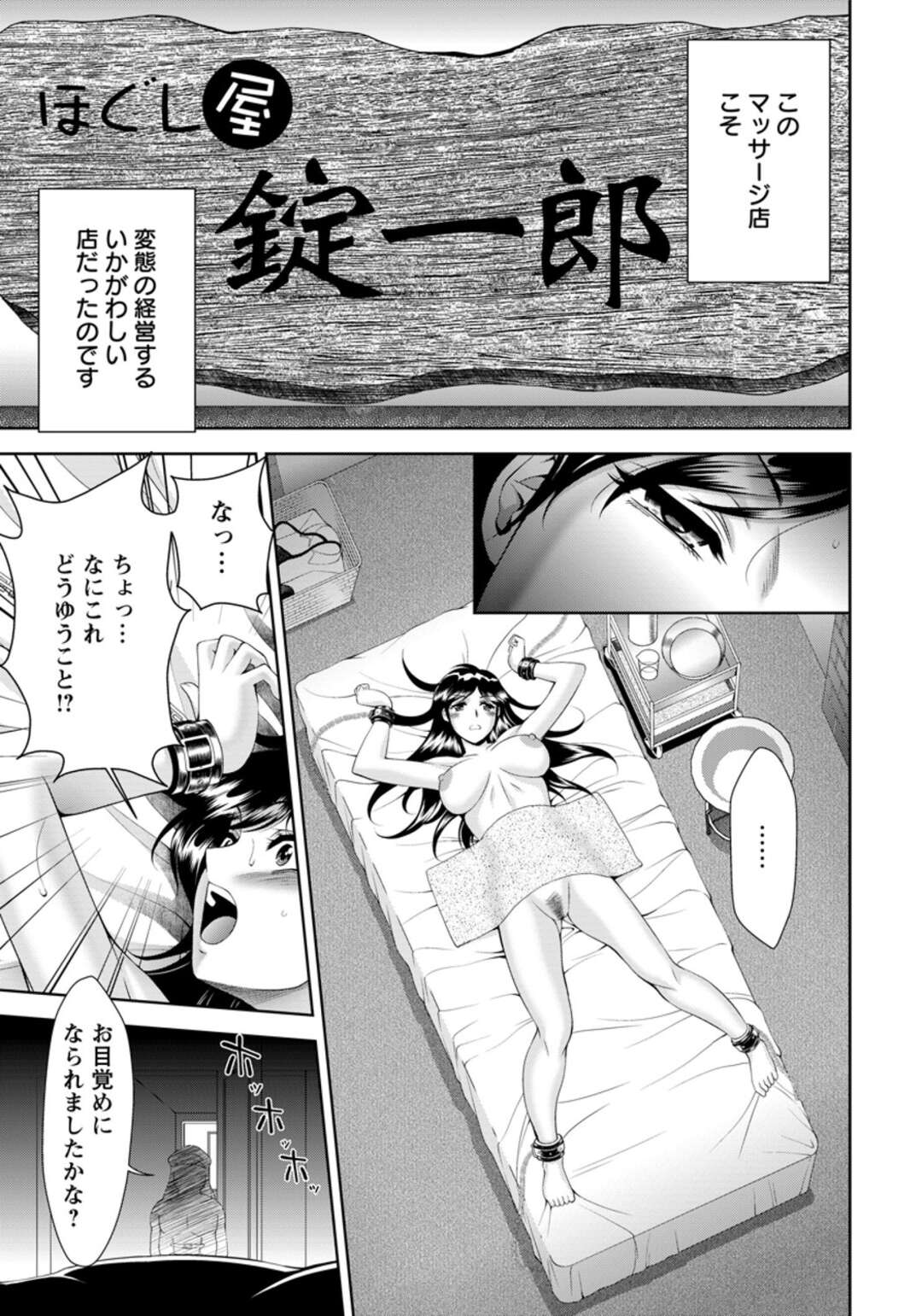 【エロ漫画】【エロ漫画】ストレスを発散しようとしてやってきたマッサージ店で居眠りしてしまい、変態店長に全裸で拘束された美人OLが中出しレイプで完落ち!【朝倉満:ほぐし屋錠一郎】