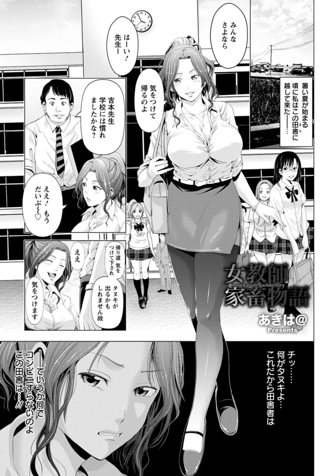 【エロ漫画】【エロ漫画】転勤で田舎で教師をやることになった美人巨乳の先生…田舎の者の生徒に犯され生チンポでイカされまくり中出し【あきは@：女教師家畜物語】