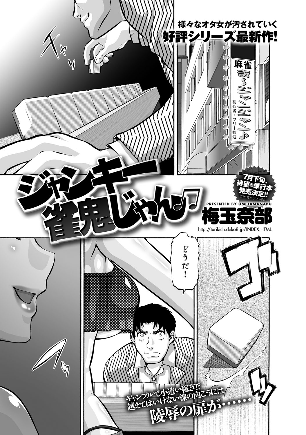 【エロ漫画】【エロ漫画】麻雀のイカサマがバレて女の子が薬漬けに。クリトリスに注射されて失禁。処女なのにおっぱい揉まれて乳首もクリトリスの電マでせめられて潮吹きまくり！焦らされて自分からイカせてくださいってお願いしてチンポいれらちゃう。身体中敏感すぎてイキまくり【梅玉奈部：ジャンキー雀鬼じゃん】