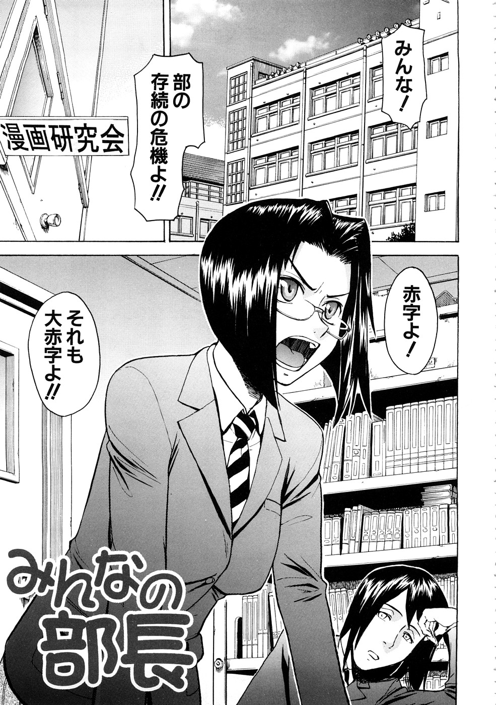 【エロ漫画】【エロ漫画】漫研の部員たちに自分のコスプレ写真集を作ることを提案されて無理やりコスプレさせられる真面目メガネ部長。メイド服やスク水を着せられてセクハラされ、輪姦レイプでマゾ絶頂【いのまる：みんなの部長】
