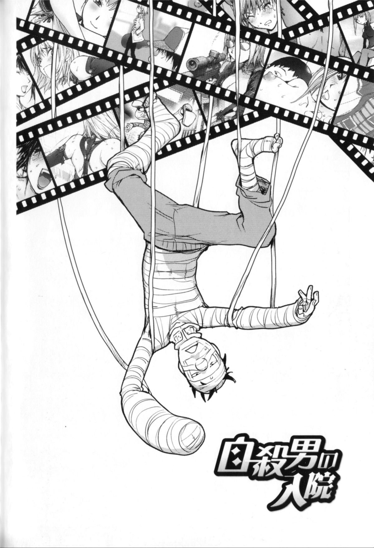 【エロ漫画】【エロ漫画】入院していた男性に騎乗位でエッチするお嬢様…殺し屋と思われた父親の部下が拘束されて父親の嫌がらせで入院中の男性を動画を撮りながら逆レイプして快楽堕ち!【蒟吉人:自殺男の入院】