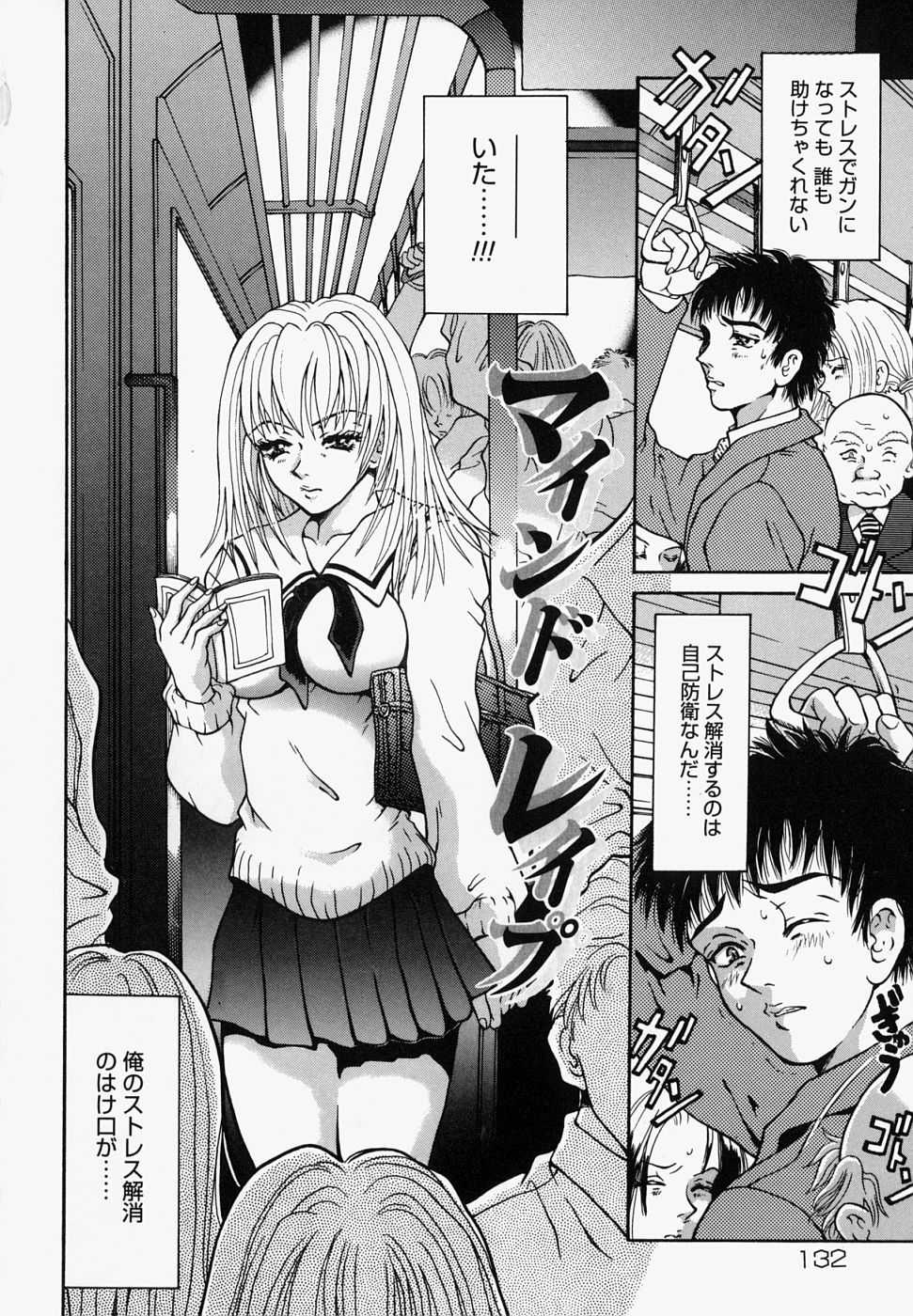 【エロ漫画】【エロ漫画】満員電車内で痴漢される巨乳JK…ストレスの溜まったサラリーマンのはけ口にされる巨乳Jkは、手マンされクリをいじられる。【橘桃生：マインドレイプ】